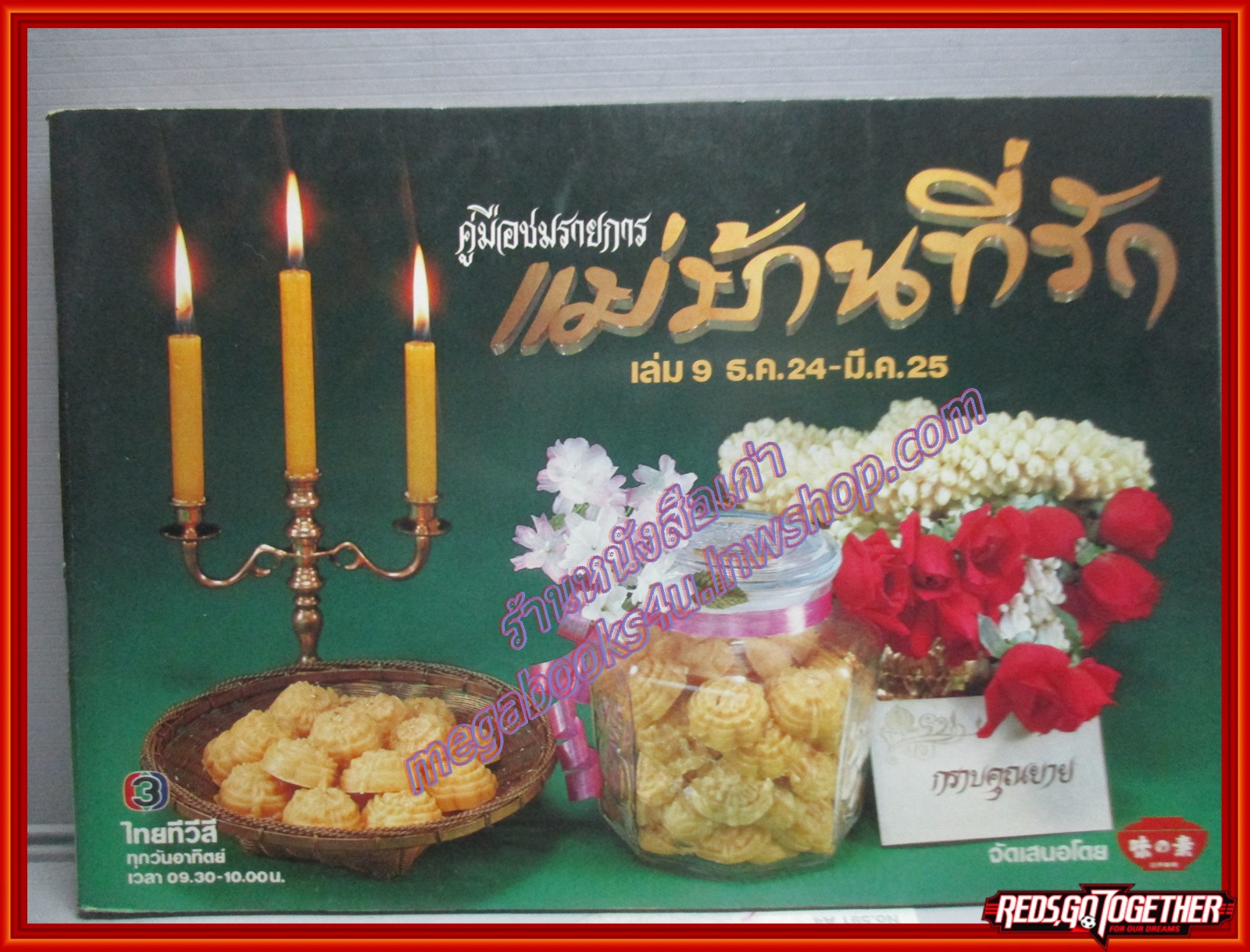 หนังสือประกอบอาหาร แม่บ้านที่รัก เล่ม09 ปี2525