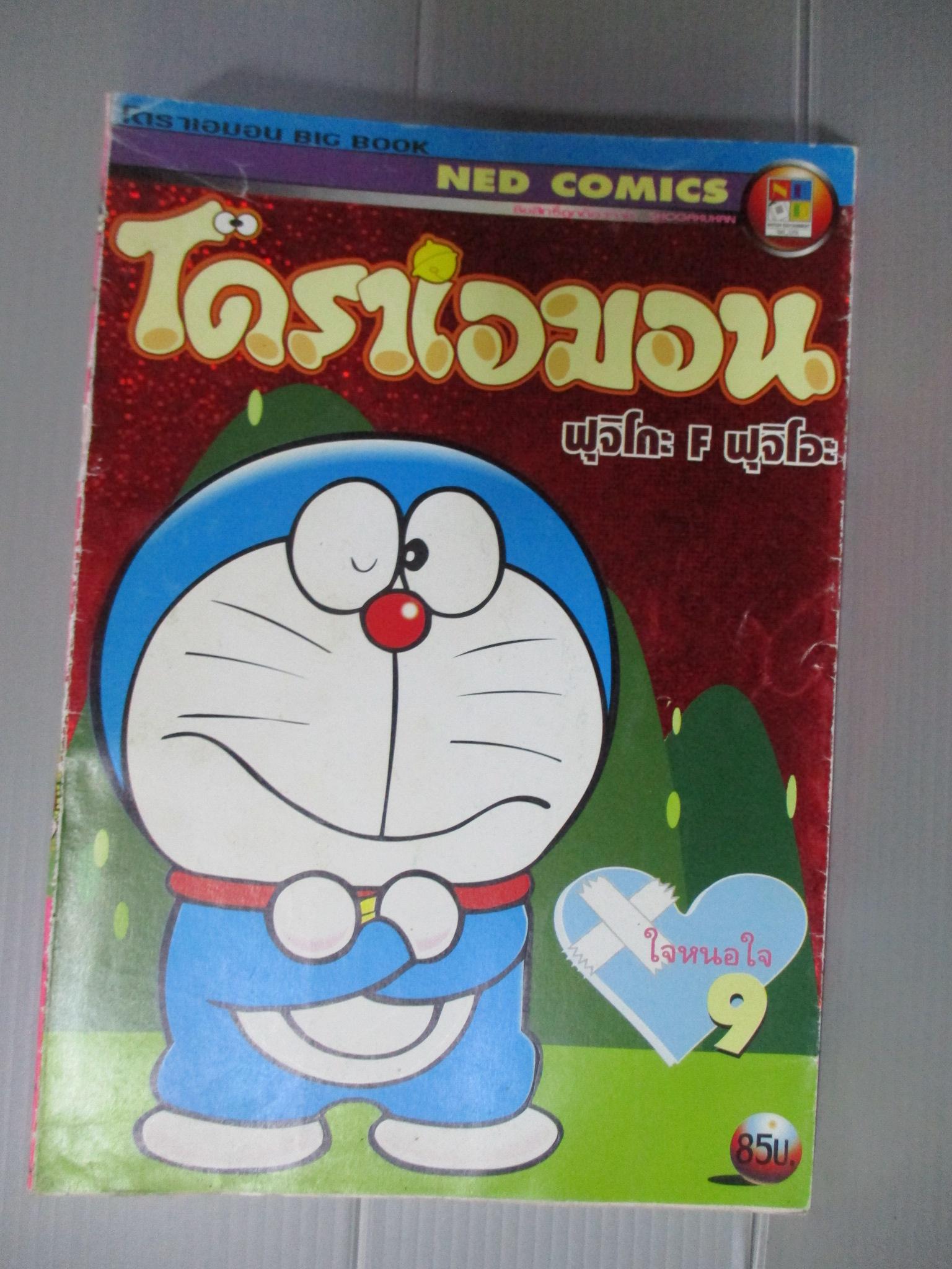 การ์ตูนโดราเอม่อน ปกชมพู ฉบับที่09 สนพ.เนชั่น