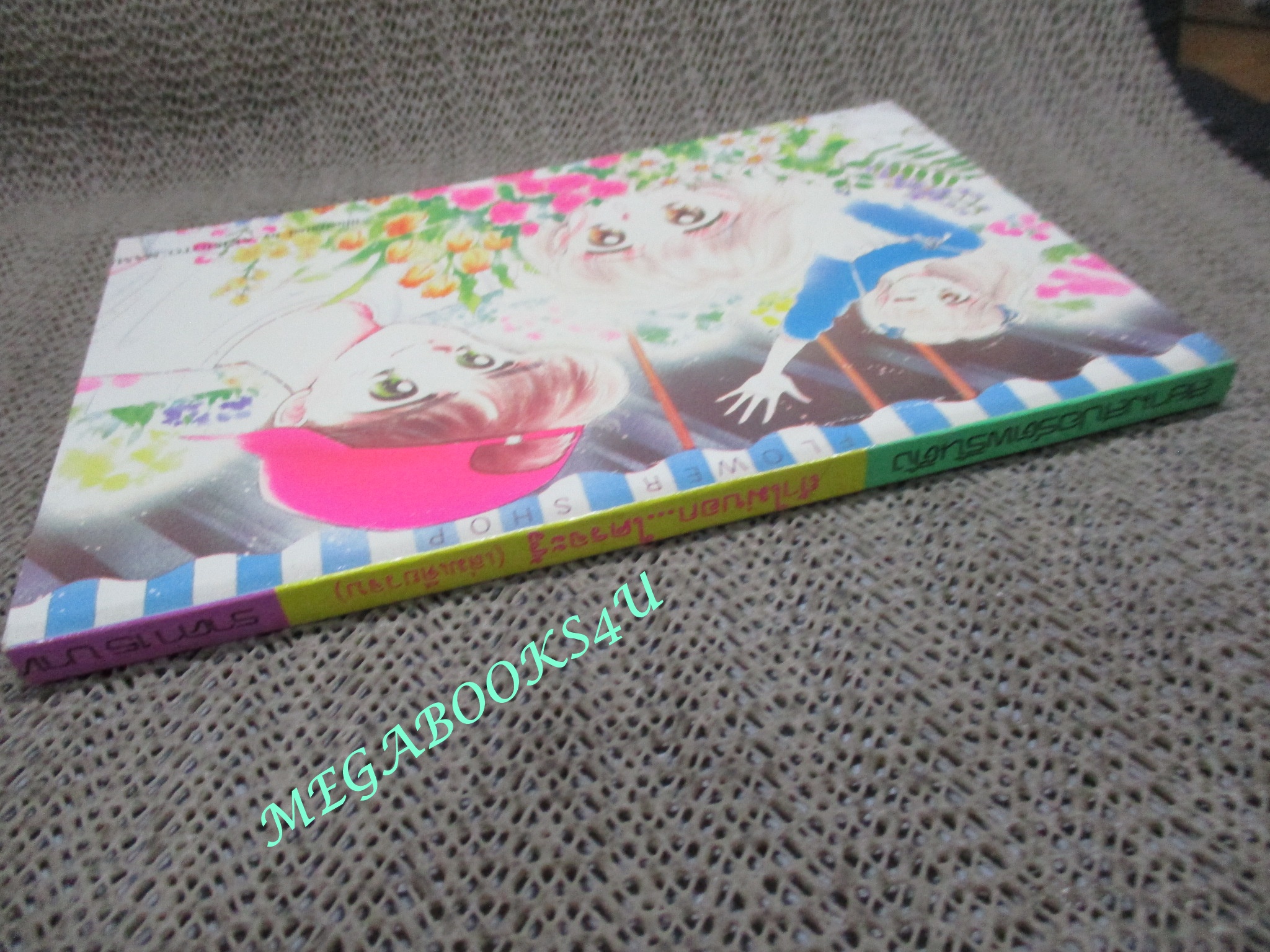 ถ้าไม่บอกใครจะรู้ / เล่มเดียวจบ / Kita Naoe / สยามฯ / สภาพดี