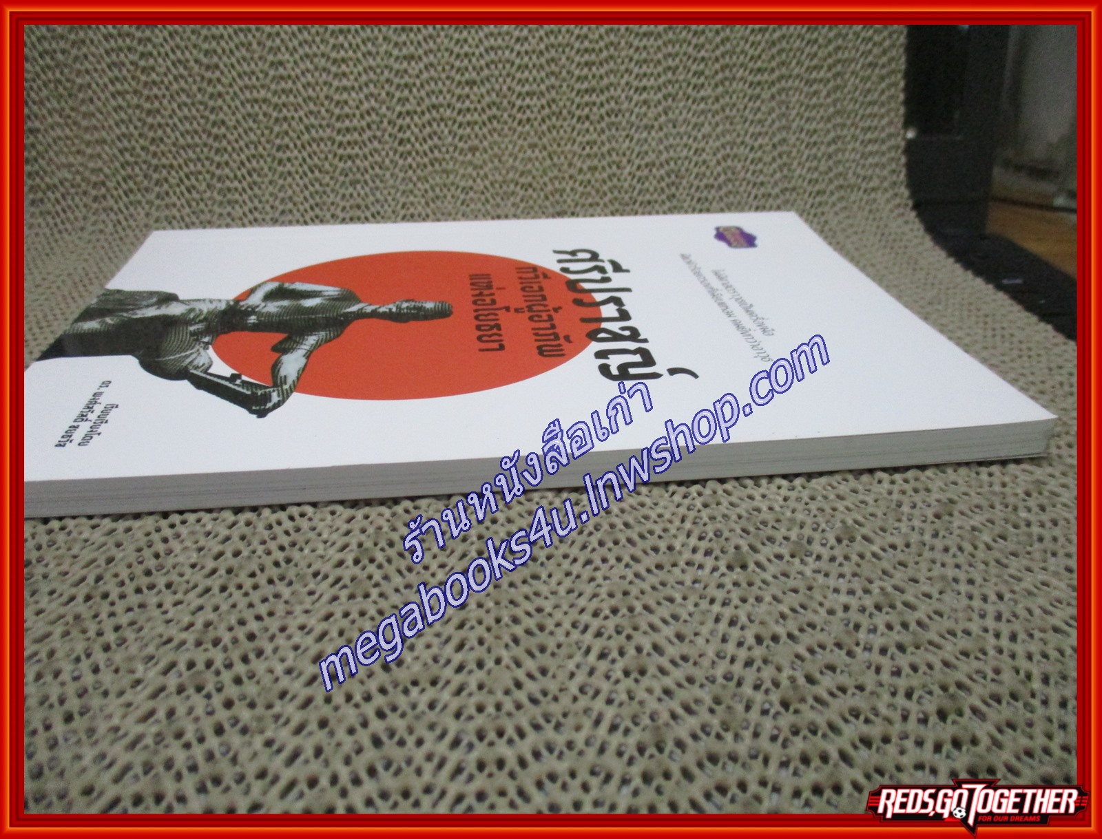 ศรีปราชญ์ กวีเอกผู้อาภัพแห่งอโยธยา ผู้เขียน ดร.พงศ์สวัสดิ์ ชยธวัช ไม่มีศาสตราวุธเป็นเครื่องมือ มีแต่คำร้อยกรองที่เฉียบแหลม คมยิ่งกว่าอาวุธ (หนังสือใหม่) (สภาพ 95%)