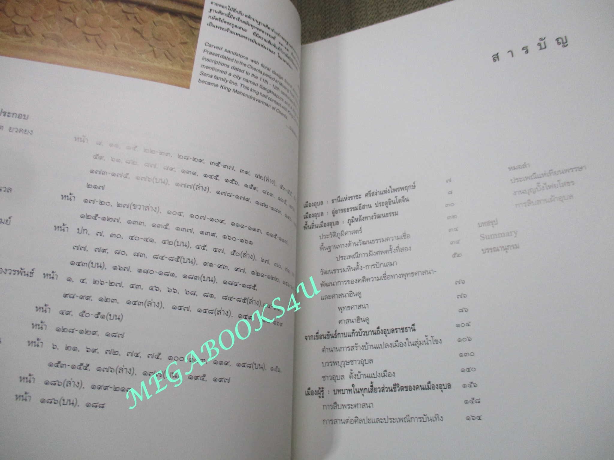 หนังสือ ชุดเมืองประวัติศาสตร์ เมืองอุบล ธานีแห่งราชะศรีสง่าแห่งไพรพฤกษ์ ผู้แต่ง ธิดา สาระยา / เมืองโบราณ