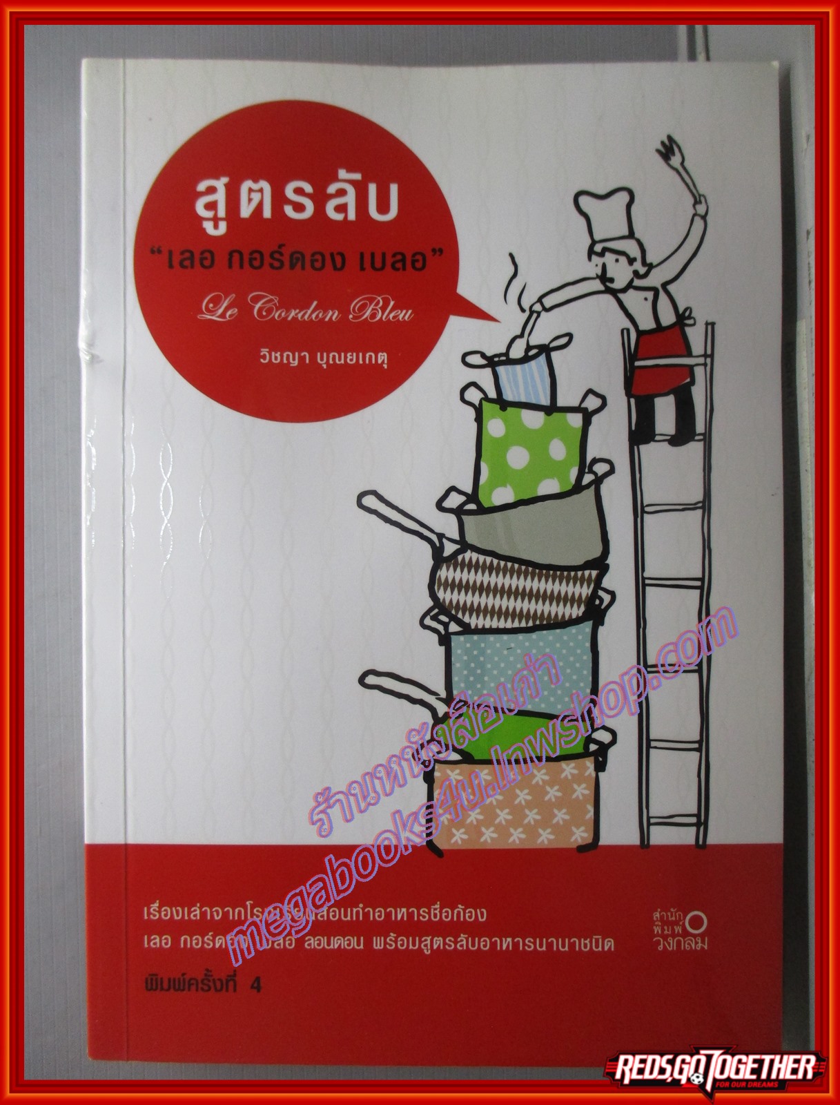 สูตรลับ เลอ กอร์ดอง เบลอ / วิชญา บุณยเกตุ เรื่องเล่าจากโรงเรียนสอนทำอาหาร พร้อมสูตรลลับอาหารนานาชนิด (มือสอง) (สภาพ85-95%)