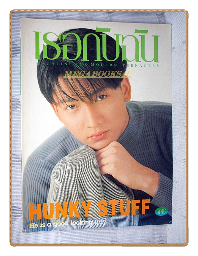 นิตยสารเธอกับฉัน เล่ม245 ปี2537 สภาพดี ปก ศรันย์ สาครสิน
