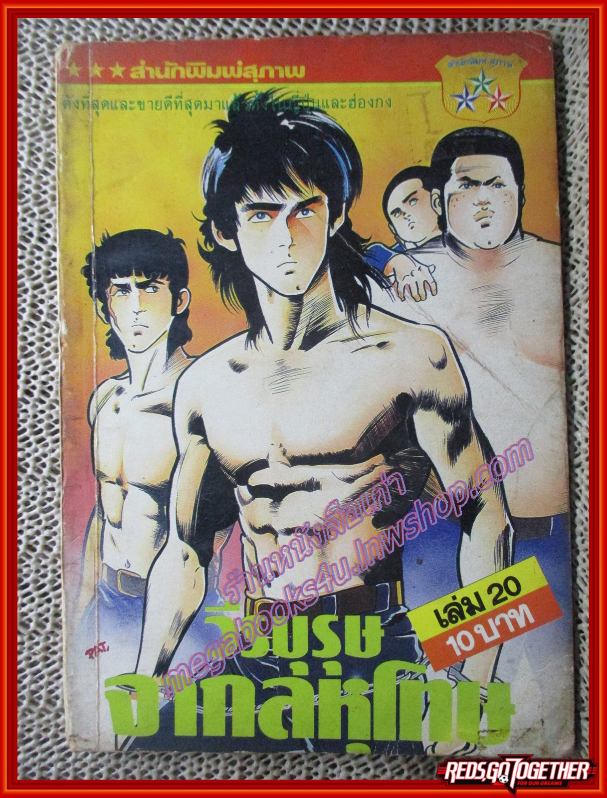 การ์ตูนบ้าน วีรบุรุษจากลหุโทษ เล่ม20