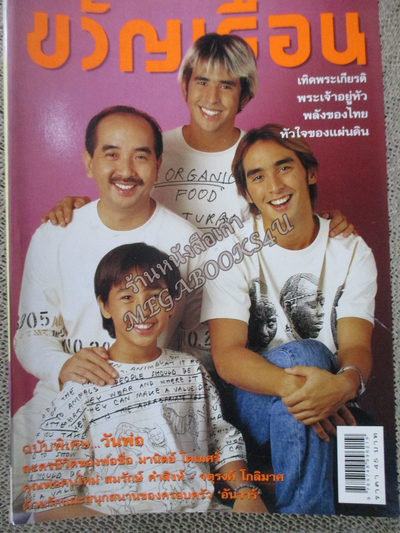 นิตยสารขวัญเรือน ฉบับที่697 ปี2543 ปก ครอบครัว อันวาร์ สัมภาษณ์ สมรักษ์ คำสิงห์