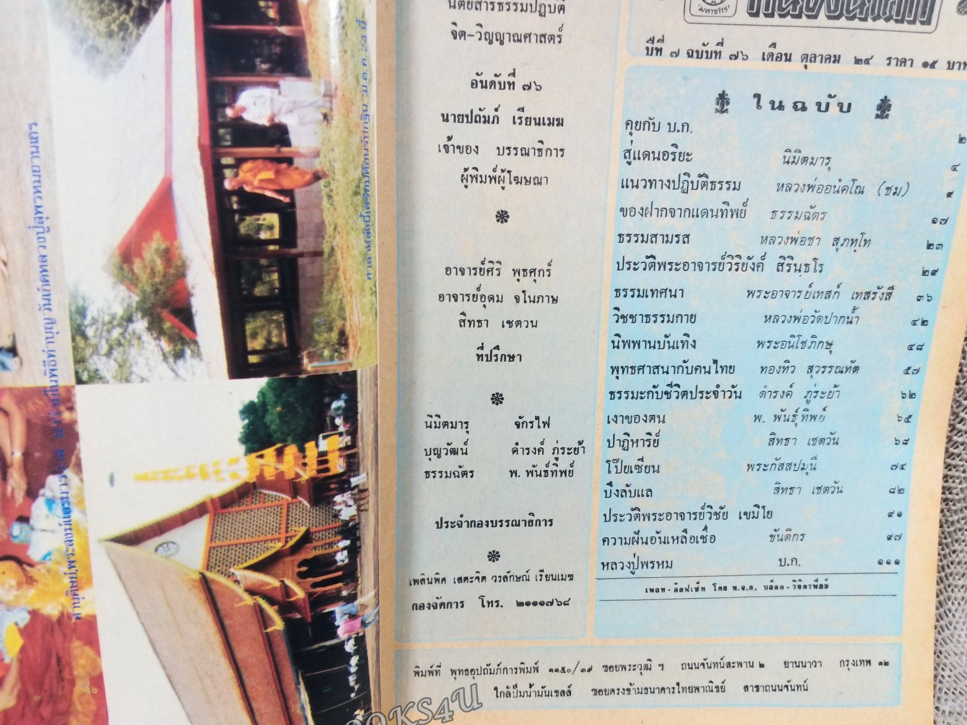 นิตยสารคนพ้นโลก เล่ม076 ปี2524 ปก หลวงปู่แหวน สุจิณโณ