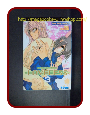 LOVELESS เล่มที่03 /YUN KOUGA/สยามฯ/ มีจุดน้ำตาลนิดหน่อย สภาพดี ไม่เช่า ไม่โดนน้ำ