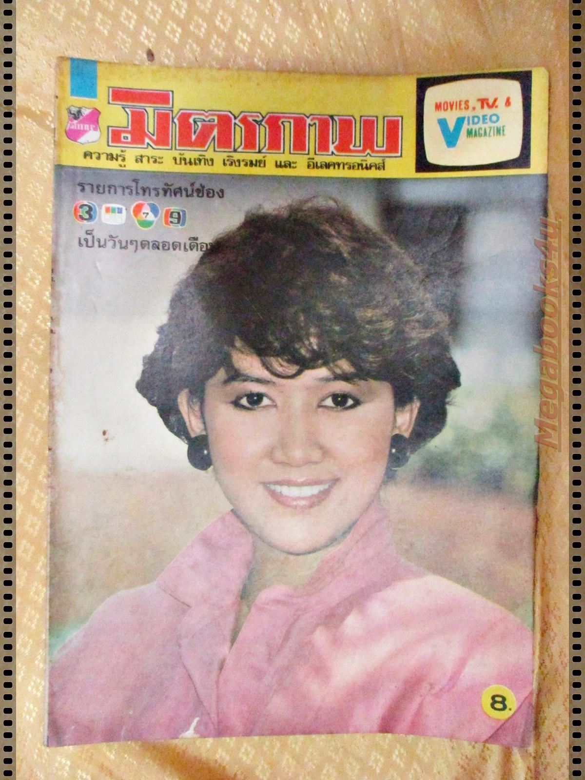 นิตยสารมิตรภาพทีวี ฉบับที่716 เดือน มิถุนายน ปี2528 ปก มนฤดี ยมาภัย