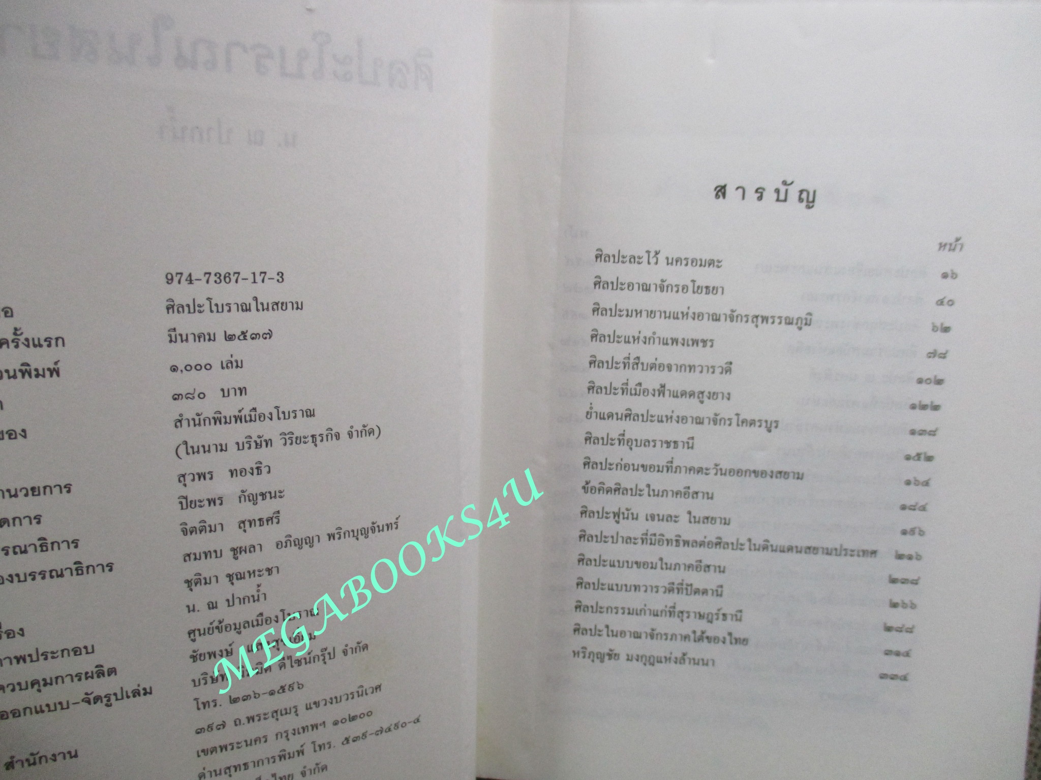 ศิลปะโบราณในสยาม / น.ณ.ปากน้ำ / สนพ.เมืองโบราณ / พิมพ์จำนวน 1000 เล่ม