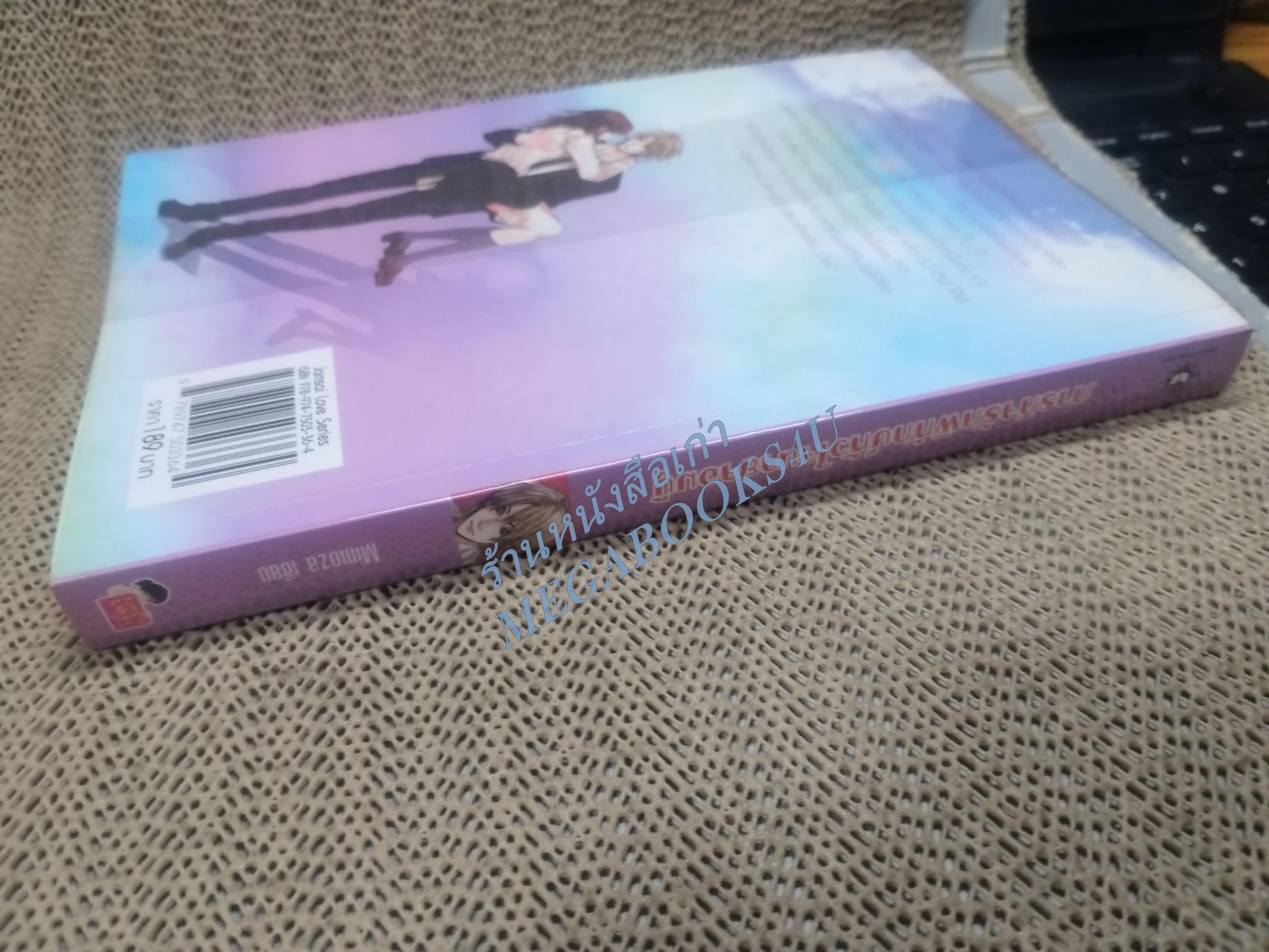 ภารกิจรักพิทักษ์หัวใจนายจอมบู๊ / Mimoza / แจ่มใส / สภาพดี