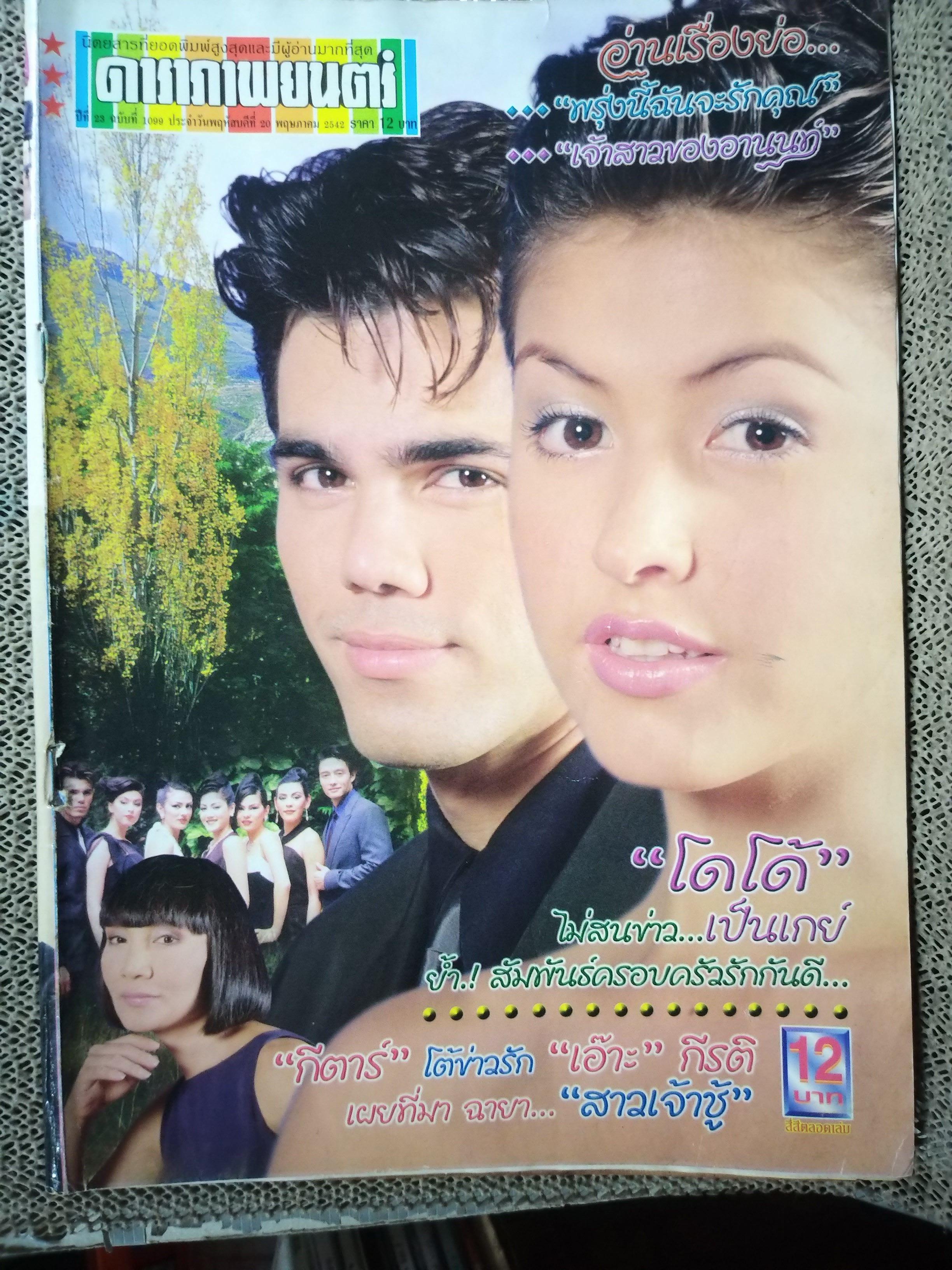 นิตยสารดาราภาพยนตร์ ฉบับที่1099 ปี2542 ปก ศรีริต้า เรื่อง สะพานดาว