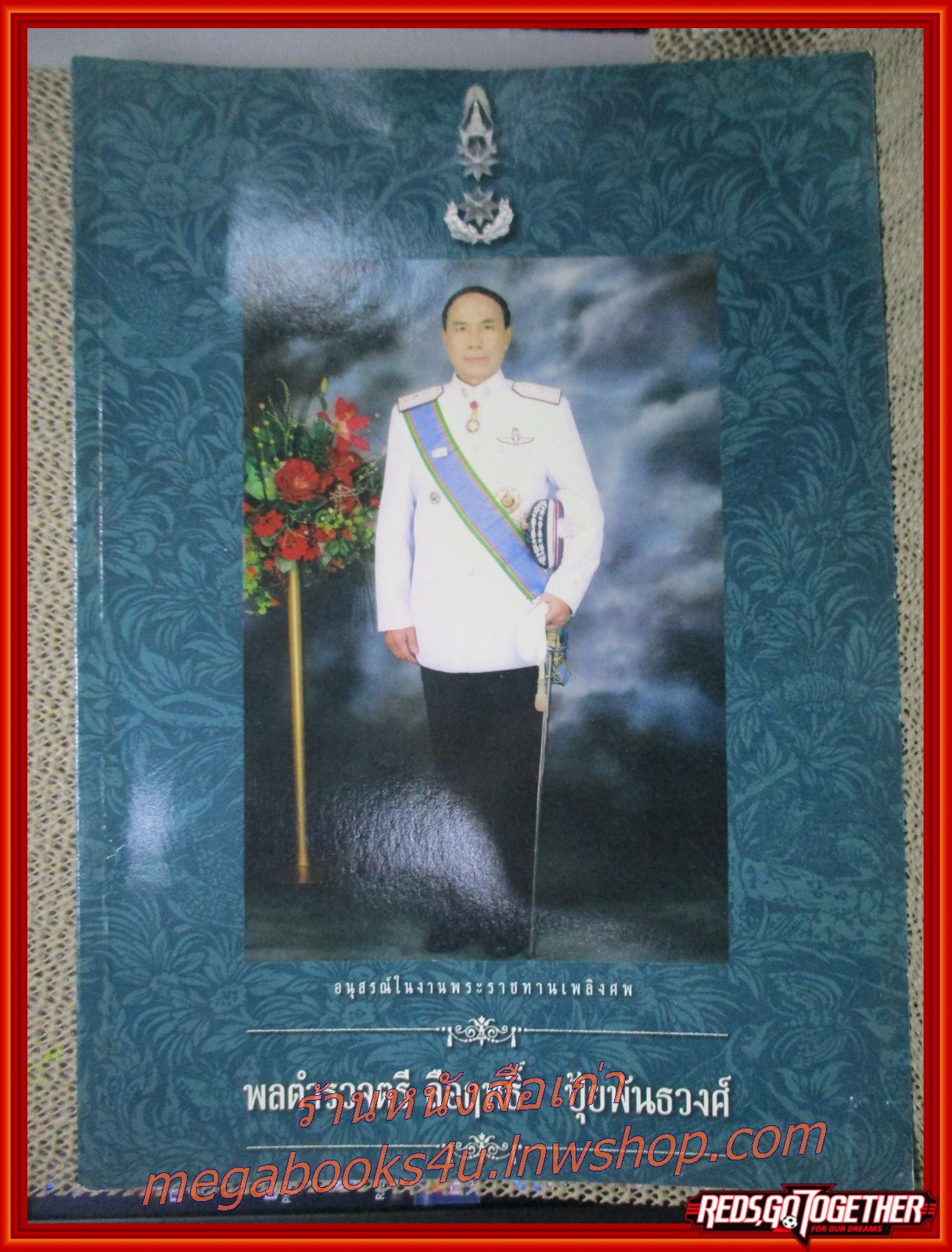 ภาพประวัติศาสตร์ 100ปี โรงเรียนนายร้อยตำรวจ อนุสรณ์ในงานพระราชทานเพลิงศพ พลตำรวจตรี ลือฤทธิ์ ปุ้ยพันธวงศ์