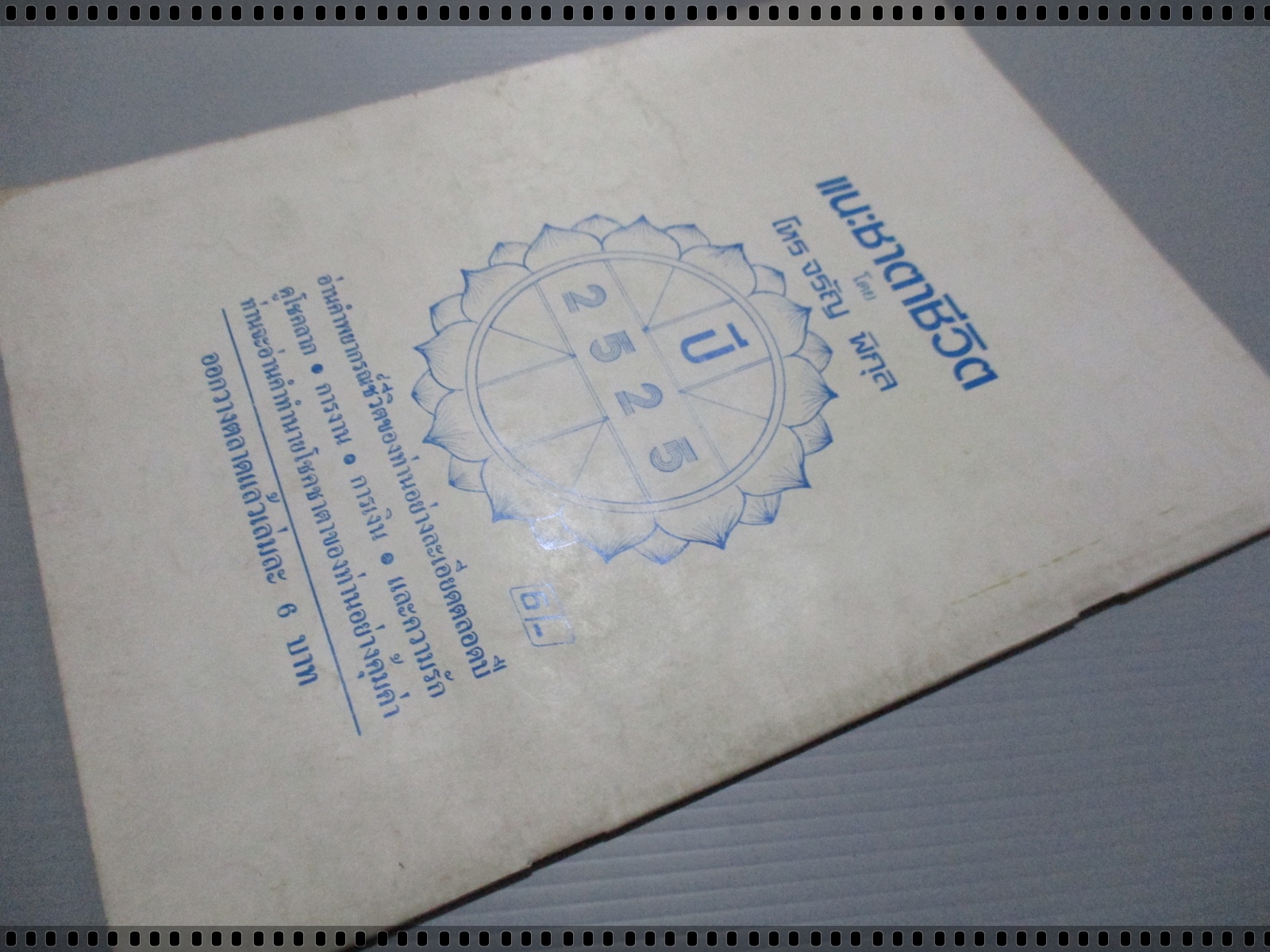 นิตยสารสิ่งศักดิ์สิทธิ์และพระเครื่อง ฉบับที่094 ปี2525 ปก เหรียญหลวงพ่อโบสถ์น้อย วัดอมรินทราราม