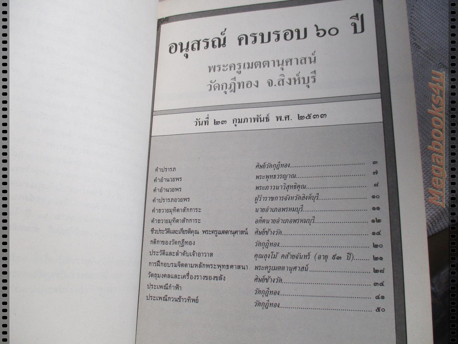 อนุสรณ์ครบรอบ60ปี พระครูเมตตานุศาสน์ วัดกุฎีทอง สิงห์บุรี