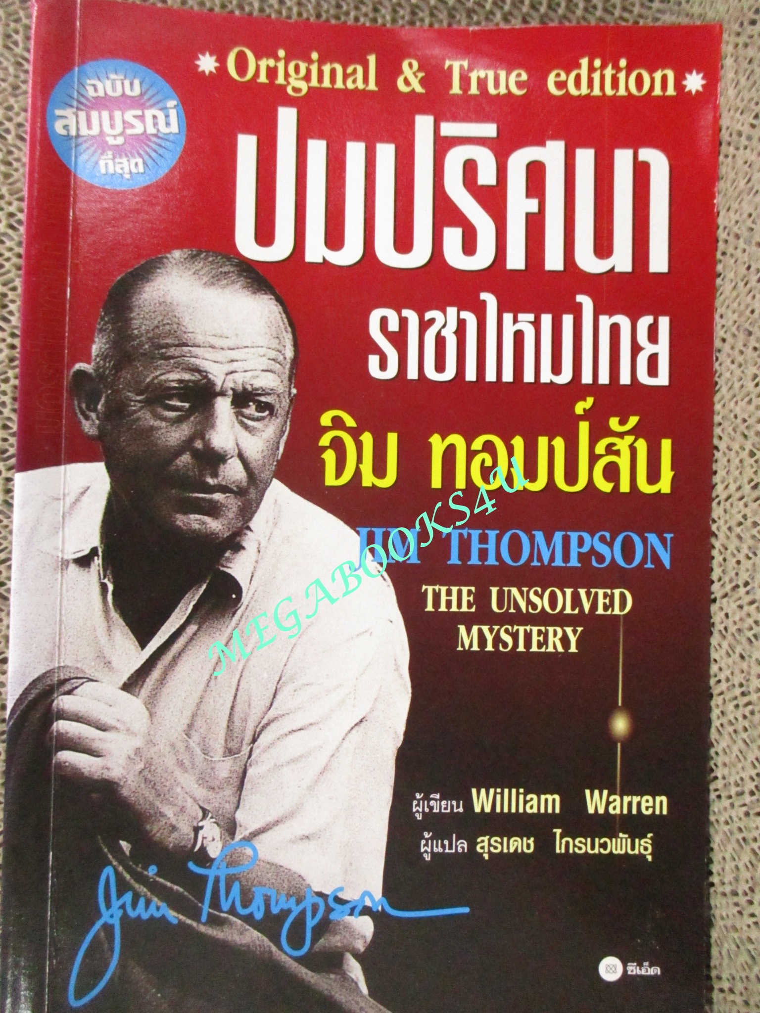 หนังสือ ปมปริศนา ราชาไหมไทย จิม ทอมป์สัน โดย WILLIAM WARREN