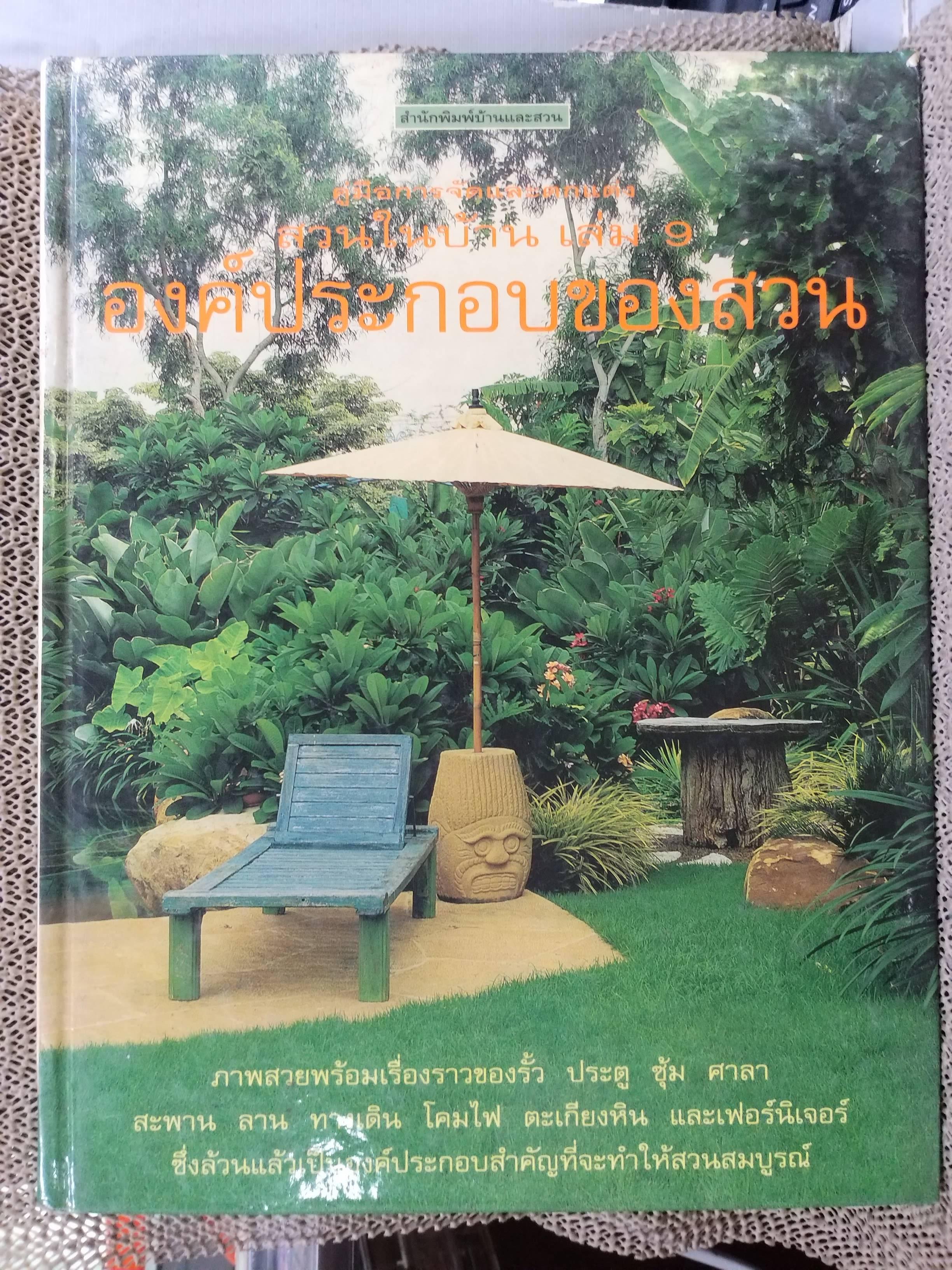 หนังสือ บ้านและสวน ฉบับ องค์ประกอบของสวน