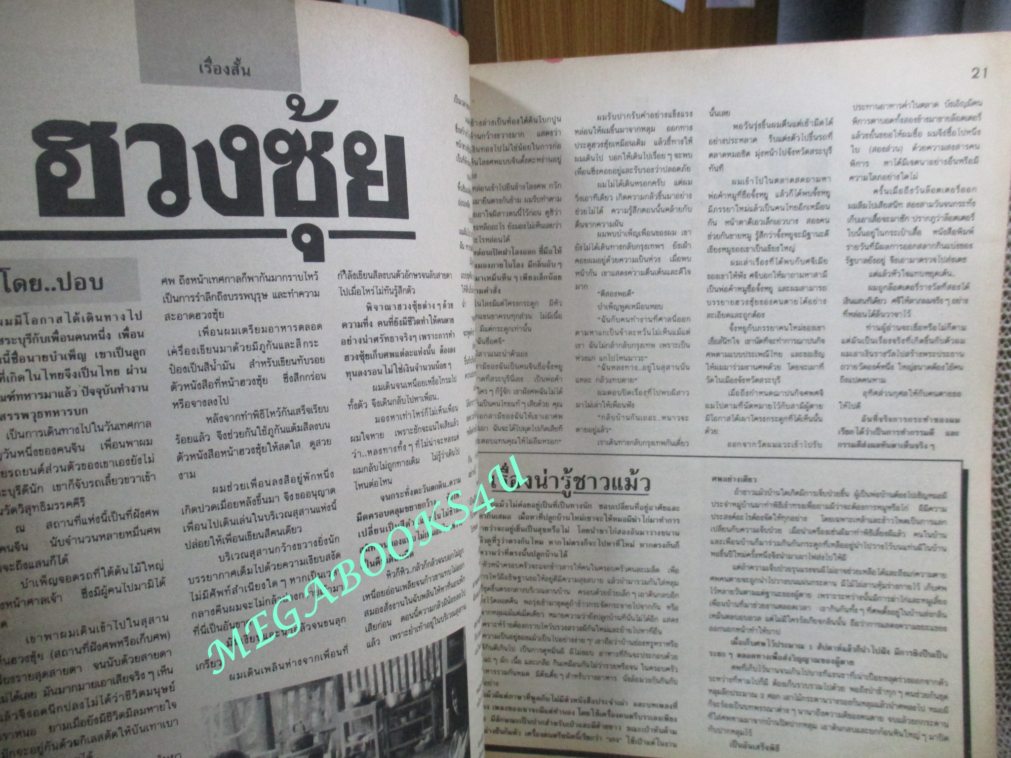 นิตยสาร ตระกูลผี...ผี ฉบับที่42 ปี2536