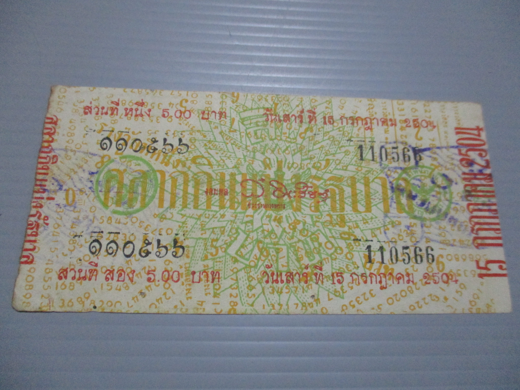 สลากกินแบ่งสะสม ปี2504 เดือน07-15