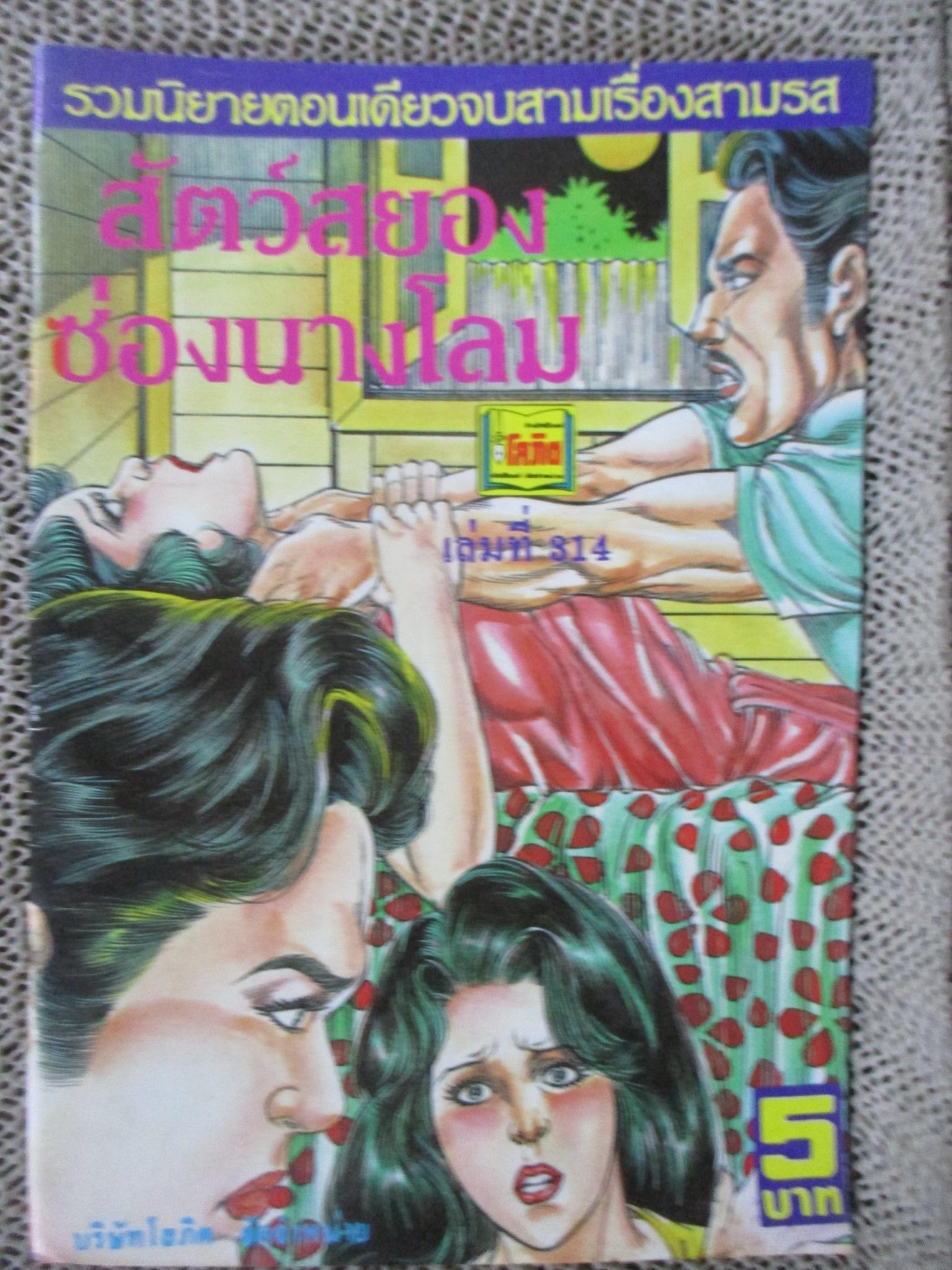 การ์ตูนไทยเล่มละบาท ปก5บาท เรื่อง สัตว์สยองซ่องนางโลม