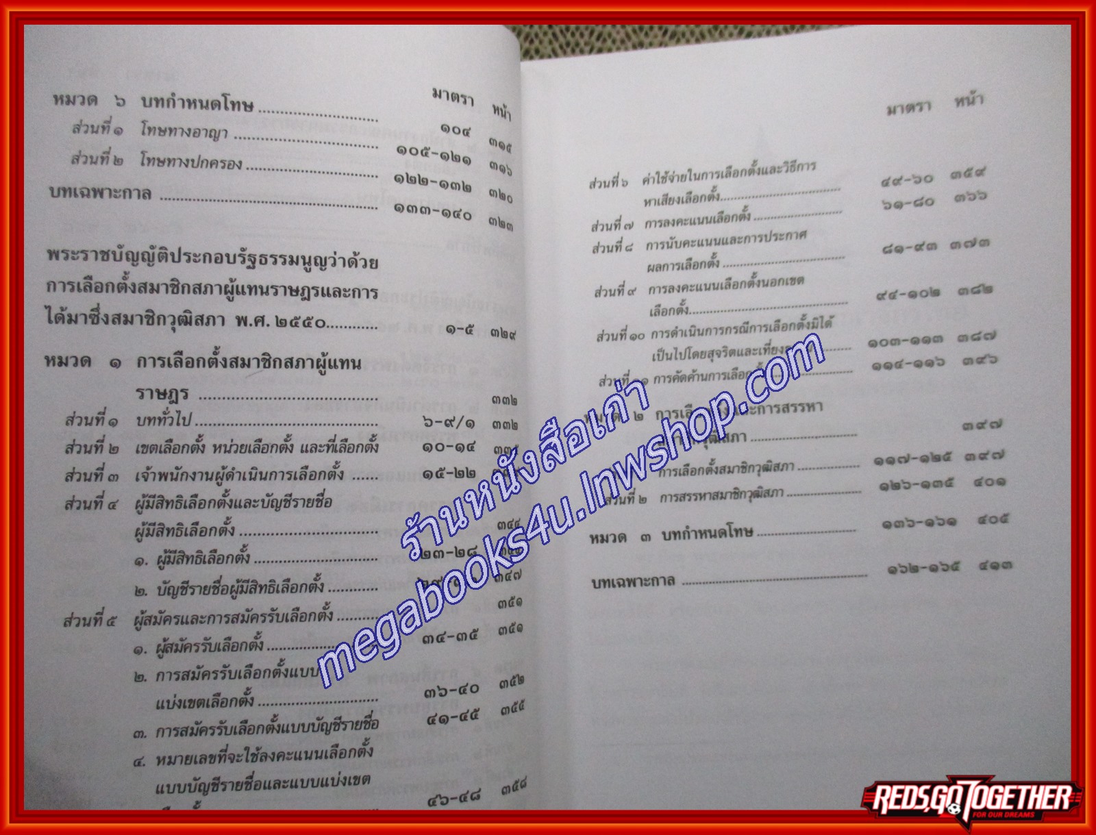 รัฐธรรมนูญแห่งราชอาณาจักรไทย พ.ศ. 2550 ,พระราชบัญญัติประกอบรัฐธรรมนูญว่าด้วยคณะกรรมการการเลือกตั้ง พรรคการเมือง การเลือกตั้งสมาชิกสภาผู้แทนราษฎรและการได้มาซึ่งสมาชิกวุฒิสภา พ.ศ. 2550 / พิชัย นิลทองคำ (เนื้อเรื่องมีรอยขีดเขียน 2-3 แผ่น,แผ่นรองปก มีชื่อเจ้า