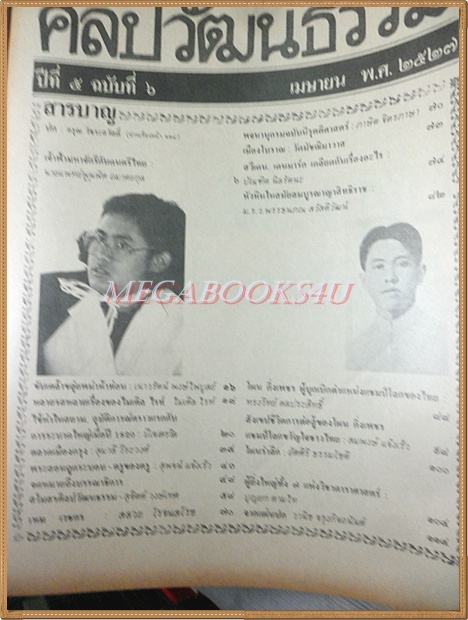 นิตยสารศิลปวัฒนธรรม ปี2527 ปีที่05 ฉบับ06 เมษายน 2527 ,เจ้าฟ้ามหาจักรีกับดนตรีไทย