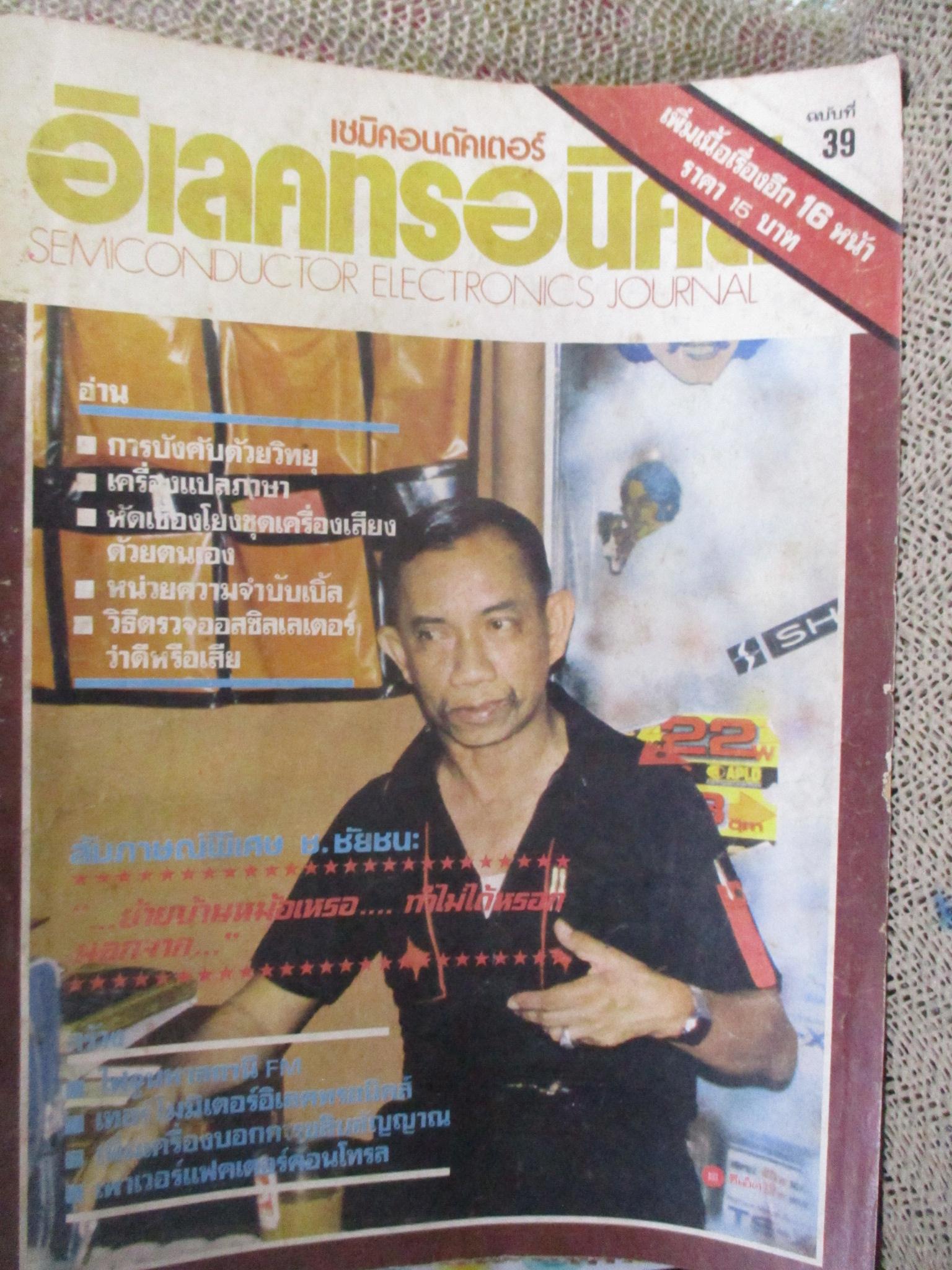 เซมิคอนดัคเตอร์ อิเลคทรอนิคส์ ฉบับที่039 ปี2523 (อิเลคทรอนิคส์)