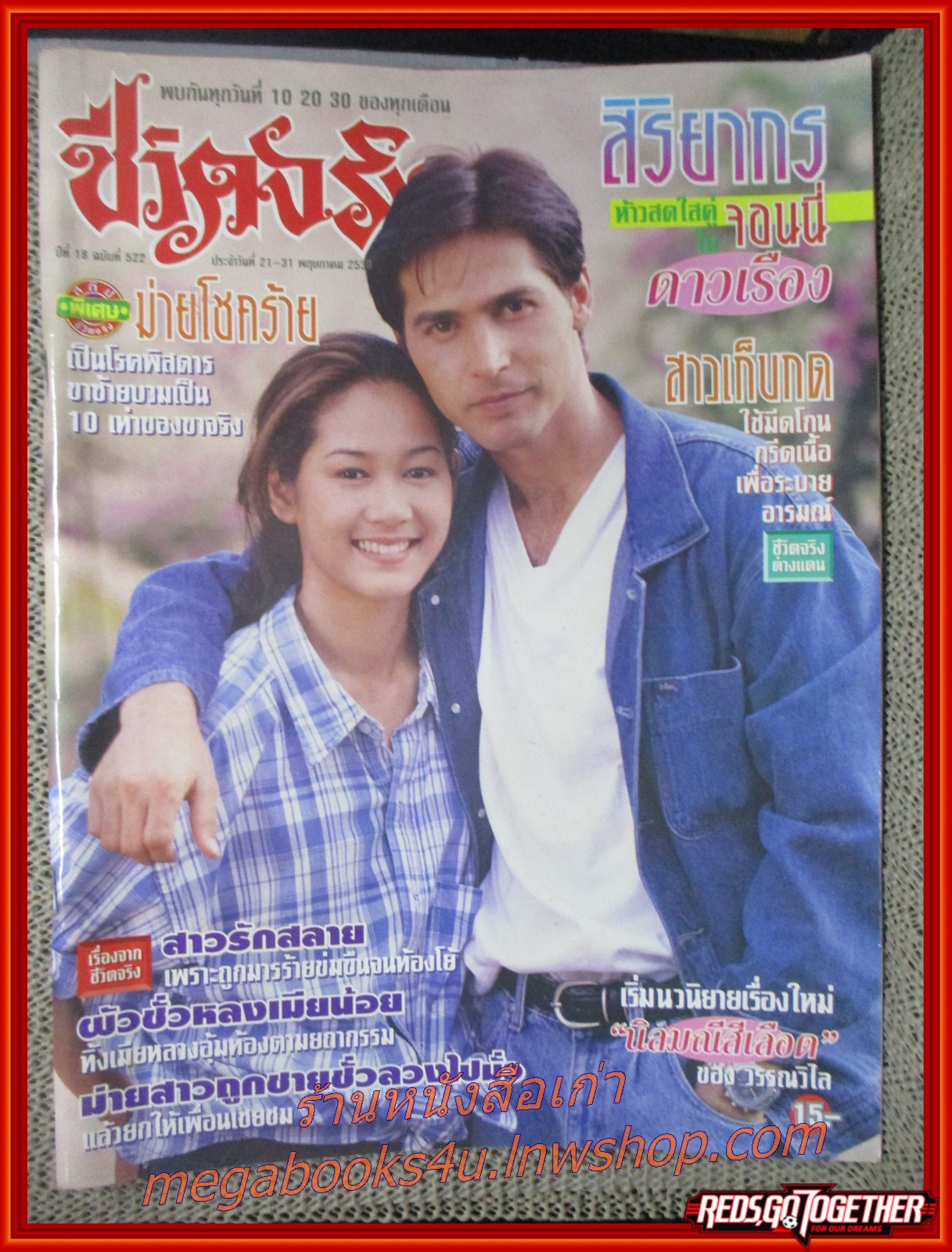 นิตยสารชีวิตจริง ฉบับที่522 ปี2539 ปก จอนนี่ แอนโฟเน อุ้ม สิริยากร พุกกะเวส