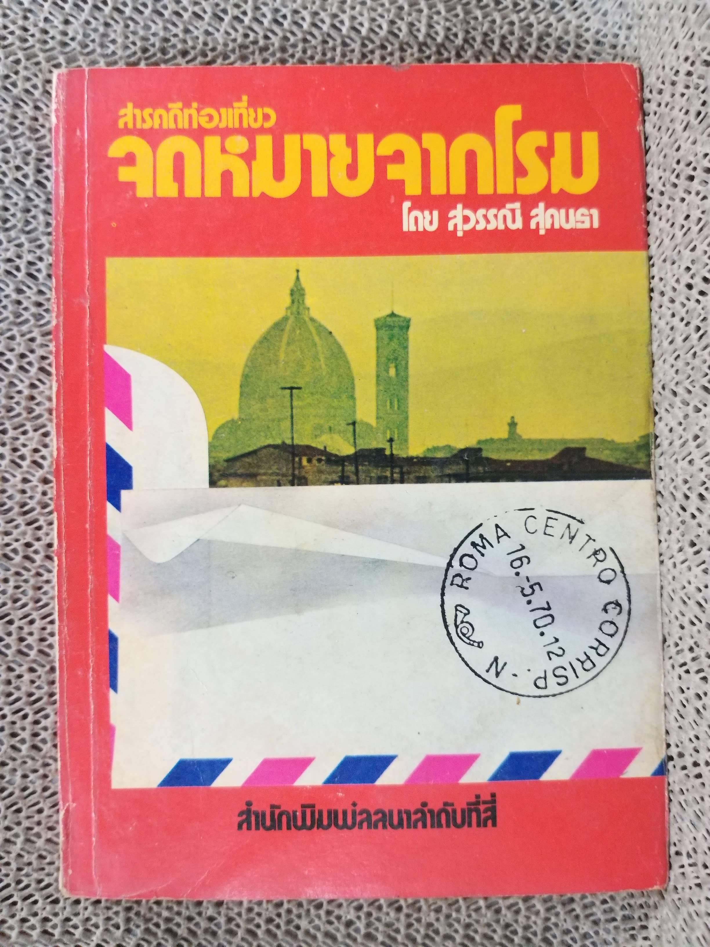 สารคดีท่องเที่ยว จดหมายจากโรม / สุวรรณี สุคนธา