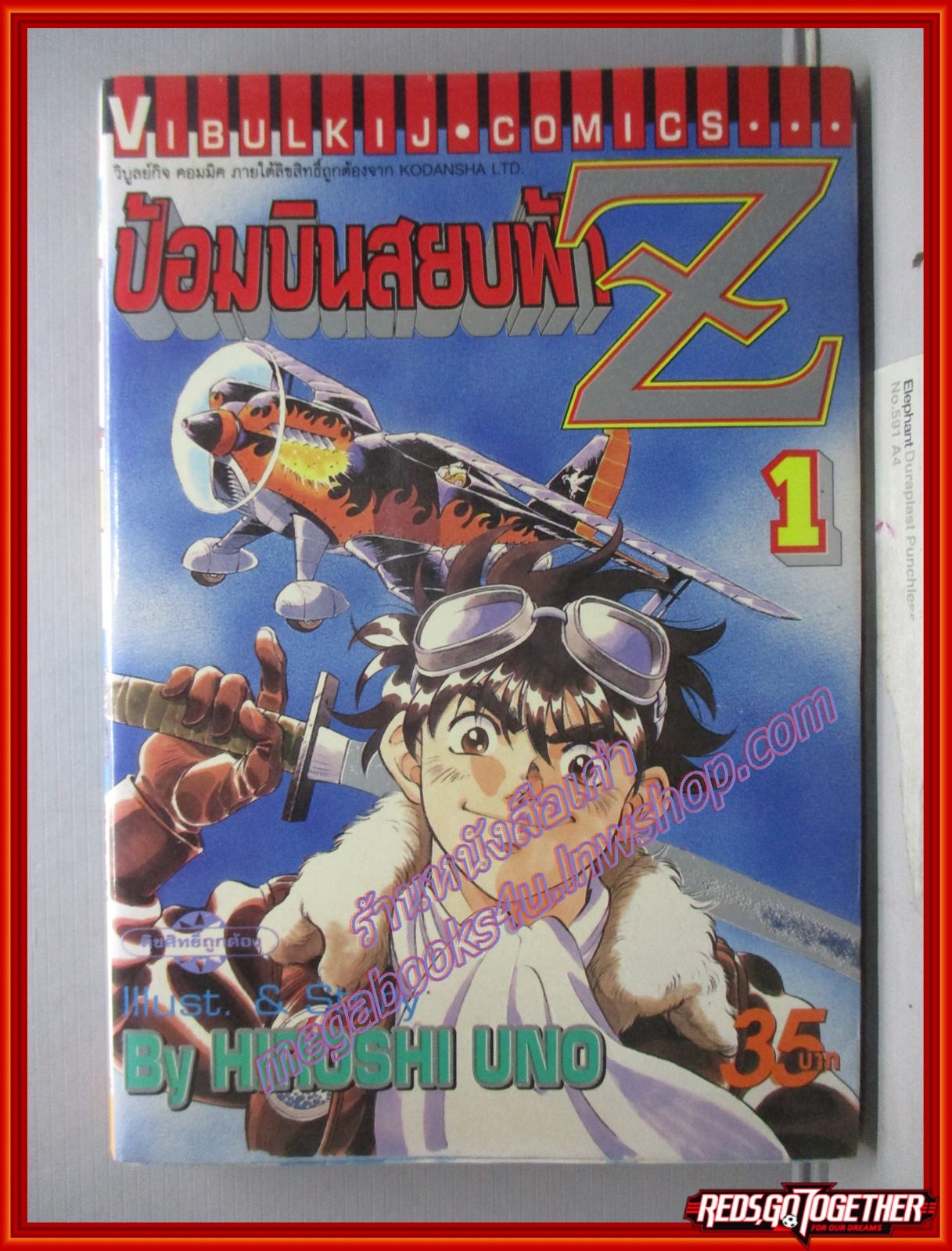การ์ตูนบ้าน ป้อมบินสยบฟ้าZ เล่ม01 ปก35บาท โดยHIROSHI UNO สนพ.วิบูลย์กิจ (ปก35บาท)