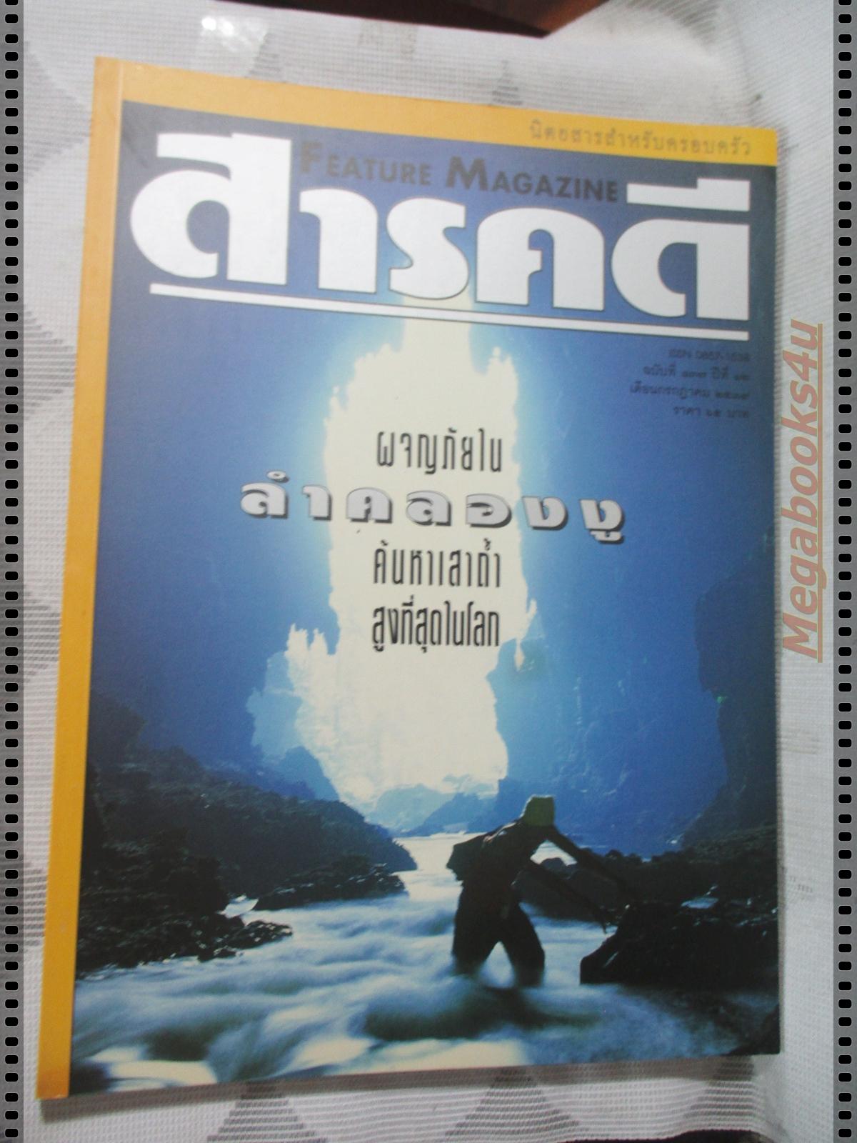 นิตยสารสารคดี ฉบับที่137 กรกฏาคม 2539 ผจญภัยในลำคลองงู,กาญจนาภิเษก,เก๋อ,แม่น้ำอเมซอน