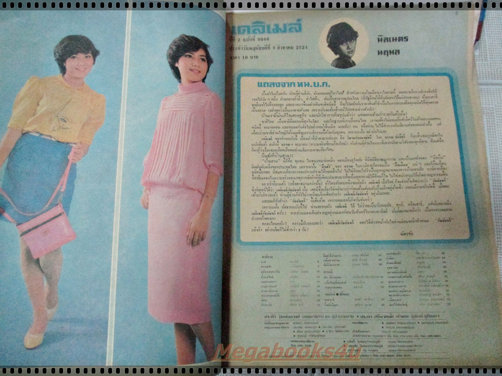 นิตยสารเดลิเมล์ เล่มที่066 ปี2524 ปก นิลเนตร นฤมล