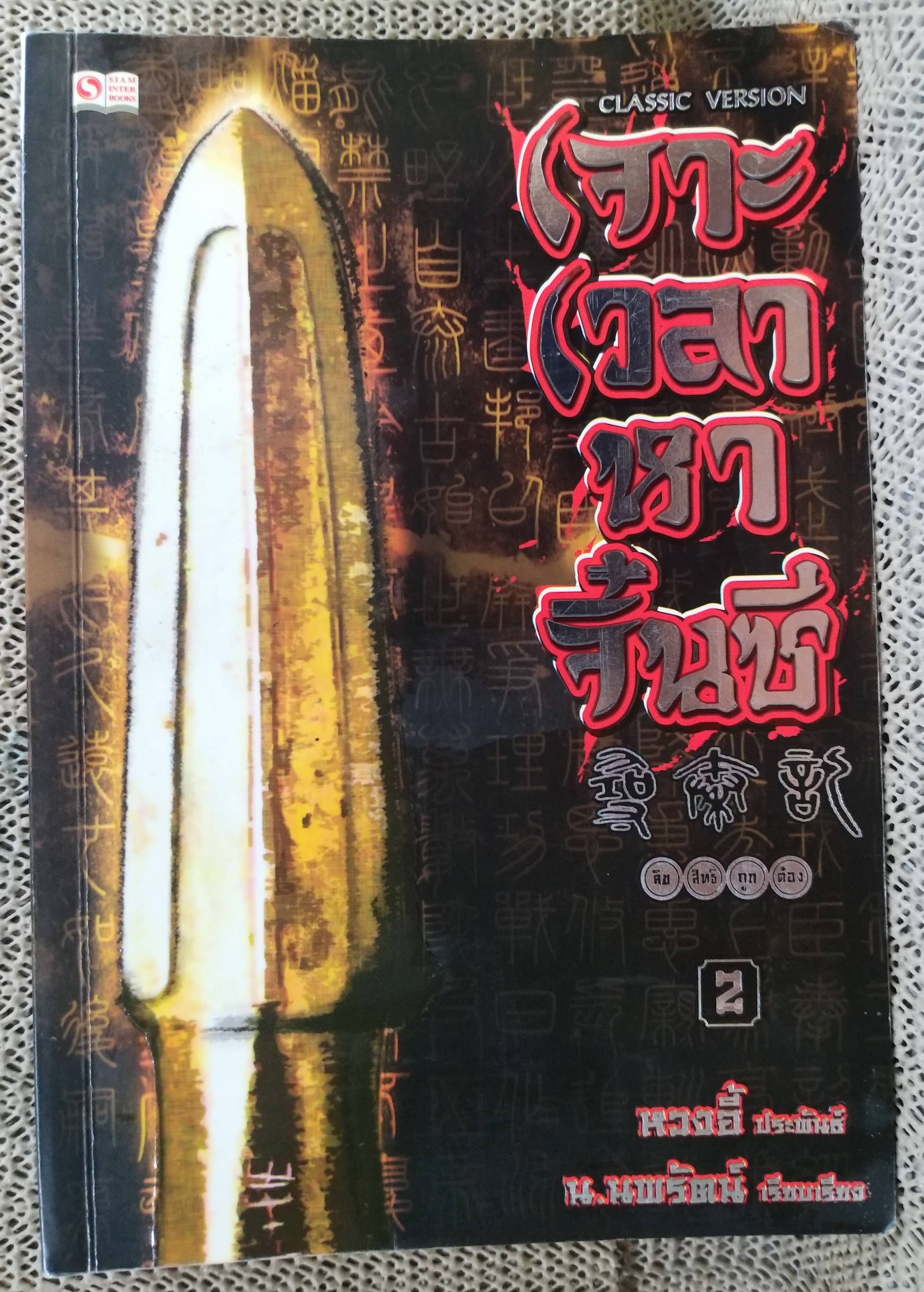 นิยาย เจาะเวลาหาจิ๋นซี ปกอ่อน ครบชุด 1-7, 7เล่มจบ สนพ.สยามฯ ,หวงอี้ ประพันธ์ น.นพรัตน์ เรียบเรียง