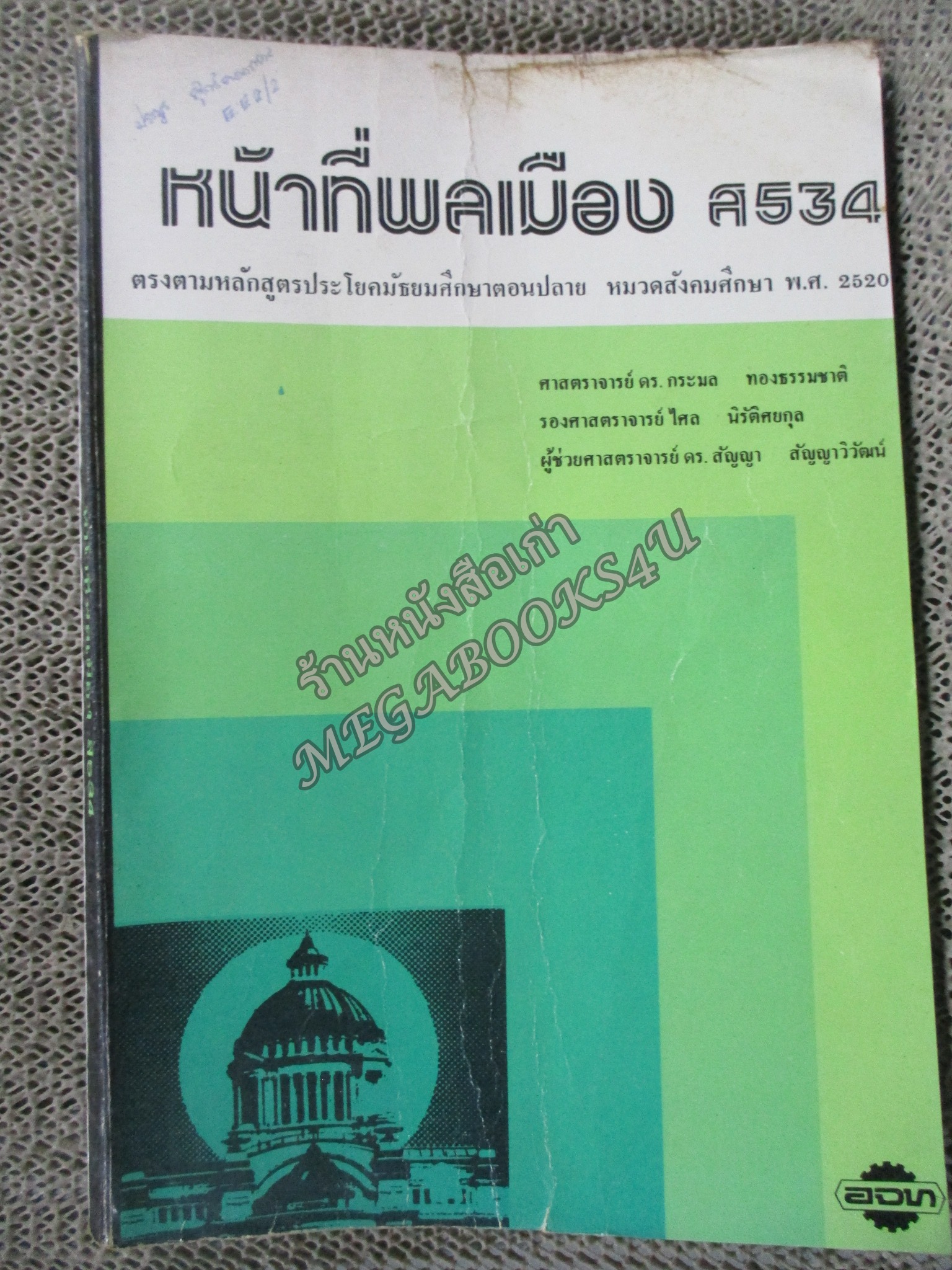 หนังสือเรียนวิชาสังคมศึกษา หน้าที่พลเมือง ส534 มัธยมศึกษาตอนปลาย