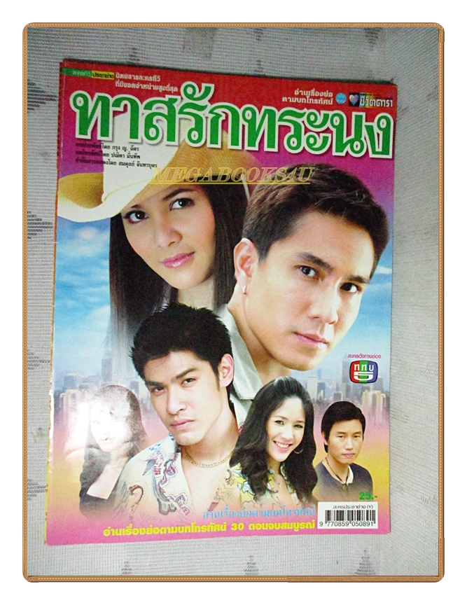 นิตยสารเรื่องย่อละครโทรทัศน์ ทาสรักทระนง ปี2550 สภาพดี ภูธเนศ หงษ์มานพ พิมพ์มาดา บริรักษ์ศุภกร