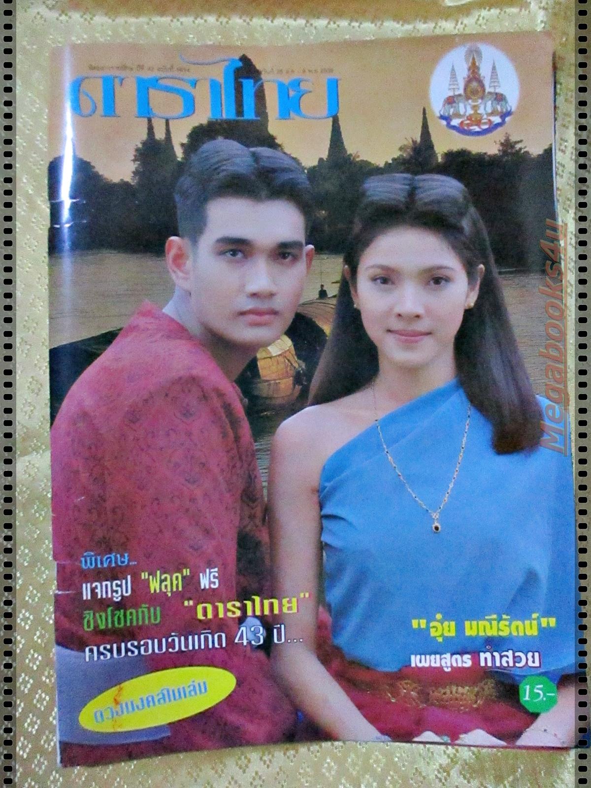 นิตยสารดาราไทย ฉบับที่1614 ปี2539 ปก เอกรัตน์ กุลสตรี
