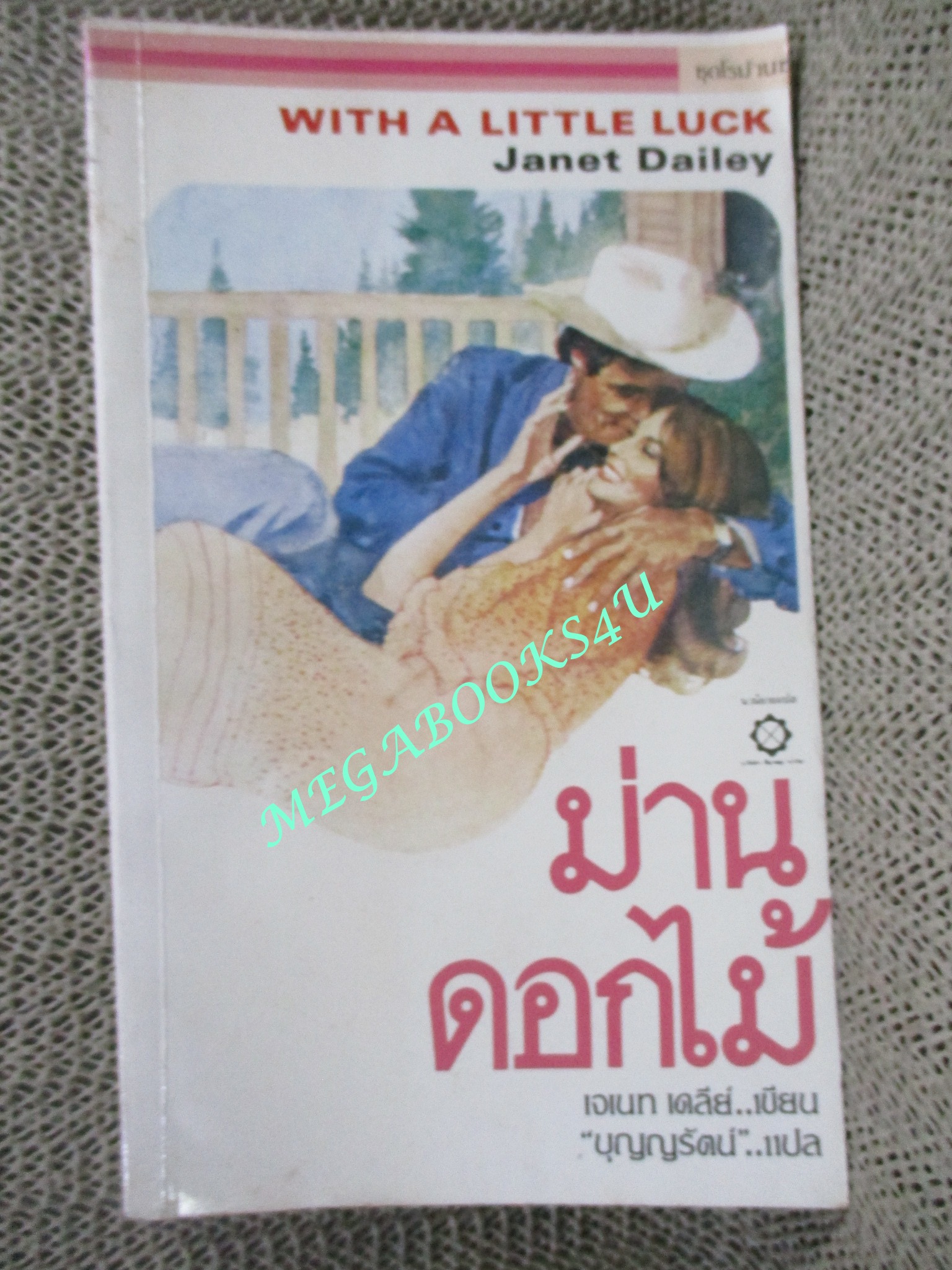 ม่านดอกไม้ (With a Little Luck) / Janet Dailey เขียน / บุญญรัตน์ แปล
