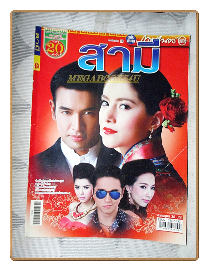 นิตยสารเรื่องย่อละครโทรทัศน์ สามี ปี2556 วรินทร ปัญหกาญจน์ รณิดา เตชสิทธิ์