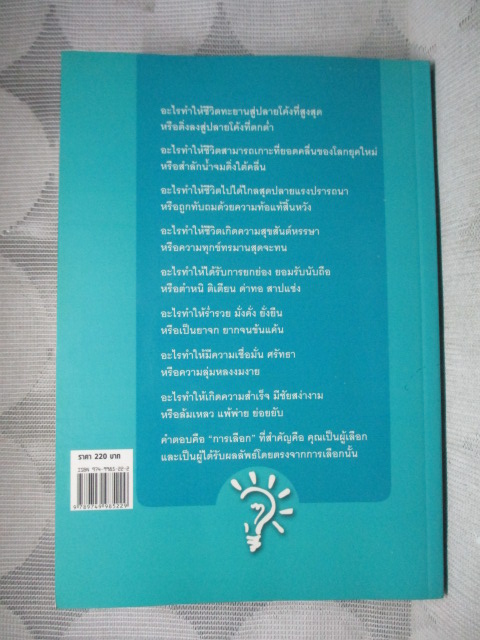 เลือก ความสำเร็จคือการเลือก CHOOSE? แต่งโดย รศ. ดร.ชัยณรงค์ วงศ์ธีรทรัพย์ สภาพดี