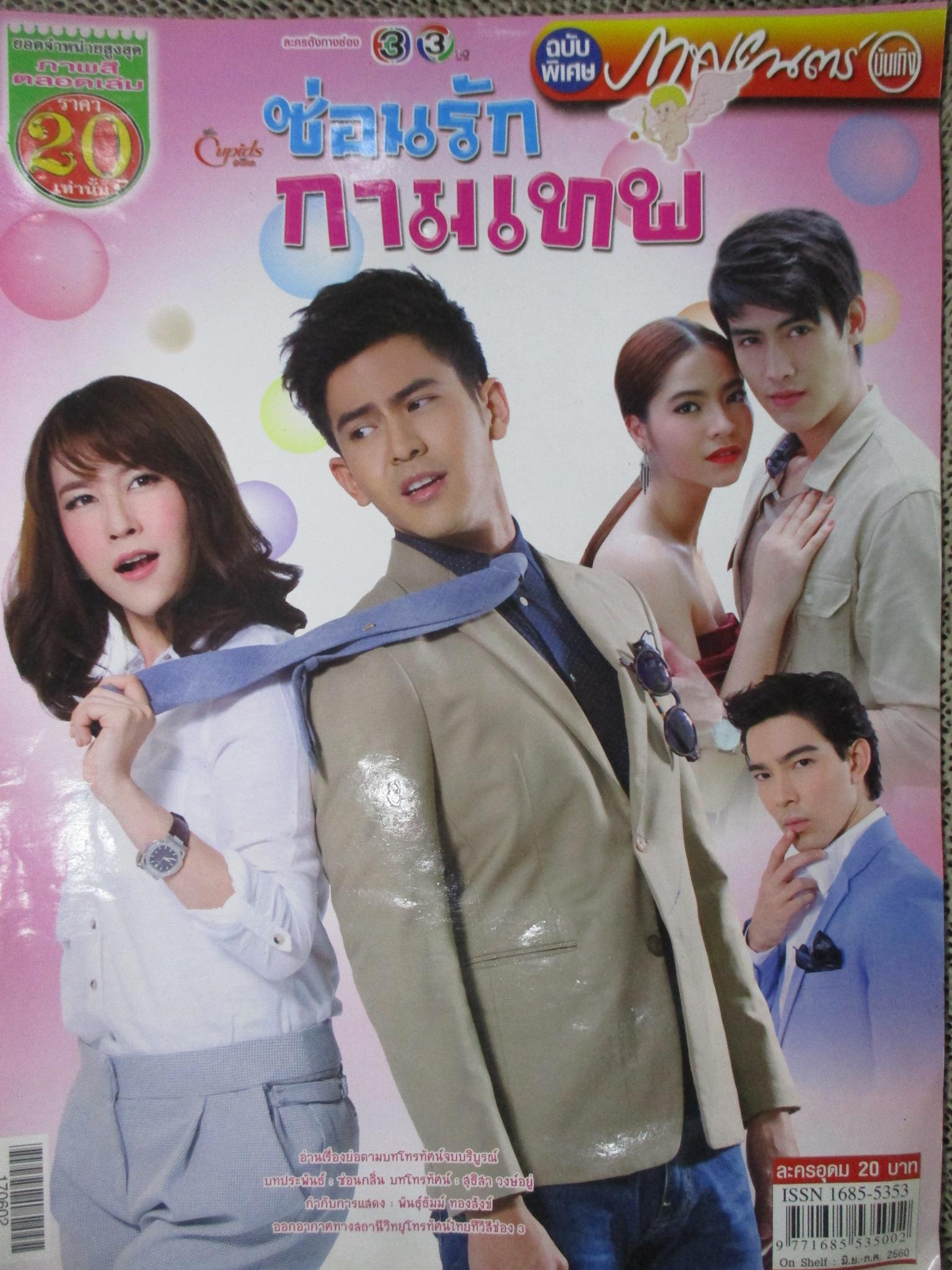 นิตยสารเรื่องย่อละครโทรทัศน์ ซ่อนรักกามเทพ ปี2560 พงศกร เมตตาริกานนท์ (เต้ย) ฑิฆัมพร ฤทธิ์ธาอภินันท์ (เชียร์)