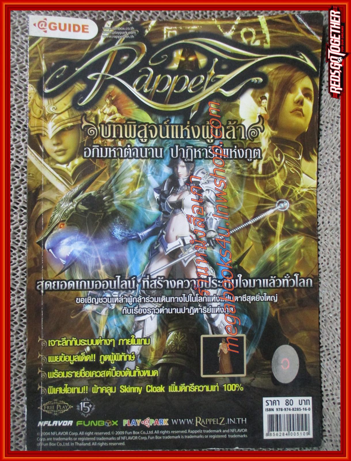 คู่มือเฉลยเกมส์ RAPPELZ