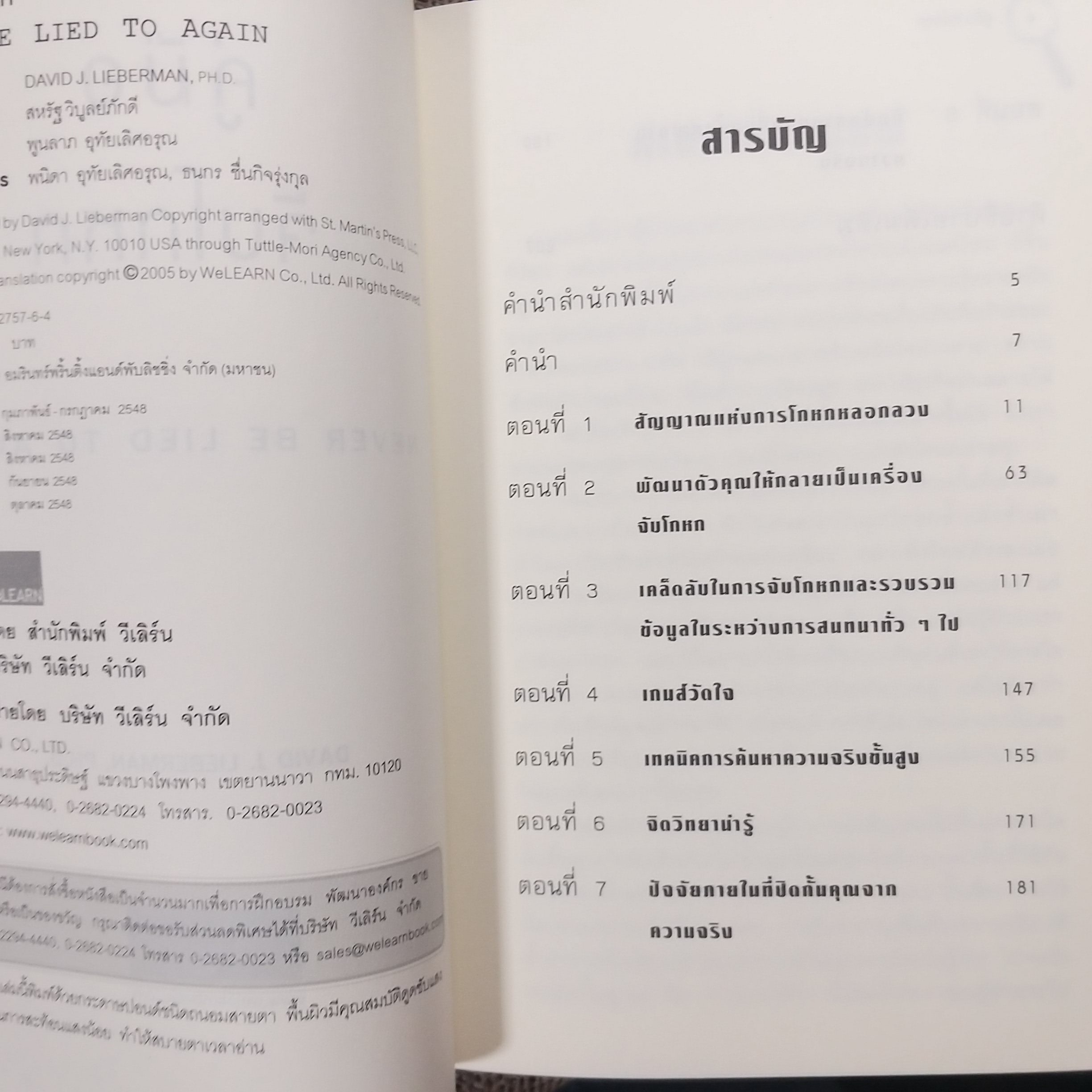 หนังสือ คู่มือจับโกหก รู้ความจริงภายใน 5 นาที ในทุกสถานการณ์ ผู้เขียน David J.Lieberman (เดวิด เจ. ลีเบอร์แมน)