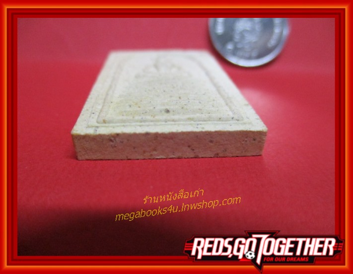 พระผง สมเด็จเกษไชโย ปี 2539 รุ่นเสาร์ 5 อภิมหาเศรษฐี วัดไชโยวรวิหาร อ่างทอง