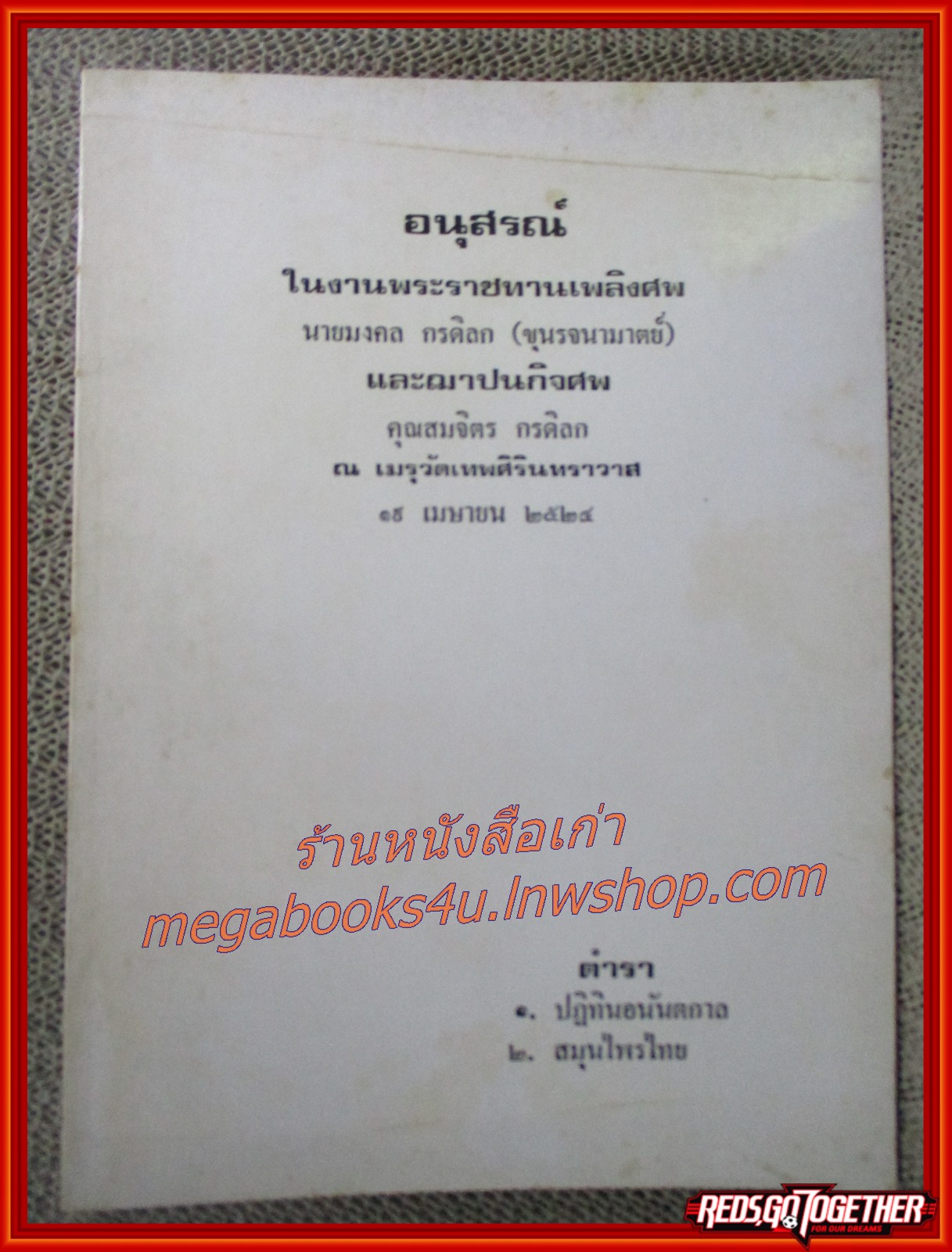 สมุนไพรไทย-ปฏิทินอนันตกาล อนุสรณ์ฯ นายมงคล กรดิลก คุณสมจิตร กรดิลก