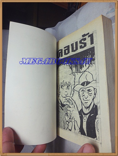 COBRA คอบร้า เล่มเดียวจบ WORLD BOOKS