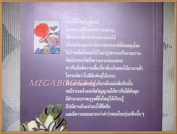 มิ่งไม้มาลีจีน โดย พรพรรณ จันทโรนานนท์ สภาพดี