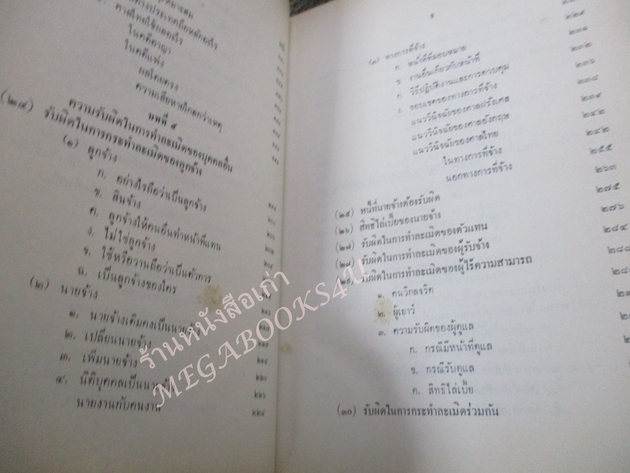คำบรรยาย ประมวลกฎหมายแพ่งและพาณิชย์ว่าด้วย ละเมิดโดย อาจารย์ พจน์ ปุษปาคม จัดพิมพ์โดย สำนักอบรมศึกษากฎหมายแห่งเนติบัณฑิตสภา / เนื้อหามีขีดเส้นใต้เน้น /