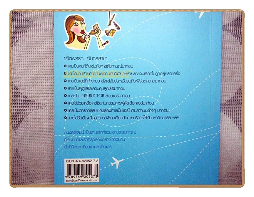 อยากเป็นแอร์ใจจะขาด โดย ขจิตพรรณ จันทรสาขา