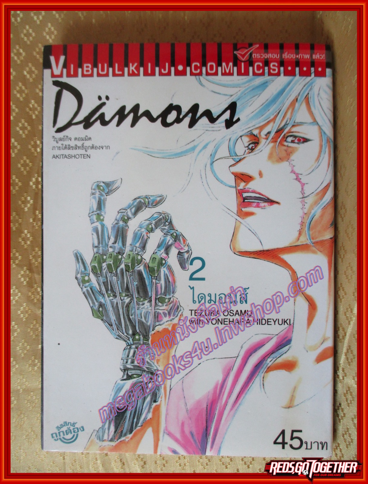 การ์ตูนบ้าน DAIMONS ไดมอนส์ เล่ม02 โดยTEZUKA OSAMU สนพ.วิบูลย์กิจ (ปก45บาท) (13เล่มจบ)