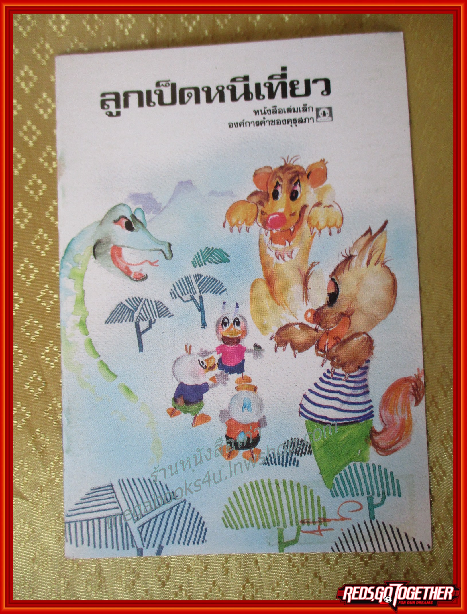 หนังสือเล่มเล็ก ภาพสีทั้งเล่ม ลูกเป็ดหนีเที่ยว องค์การคุรุสภา