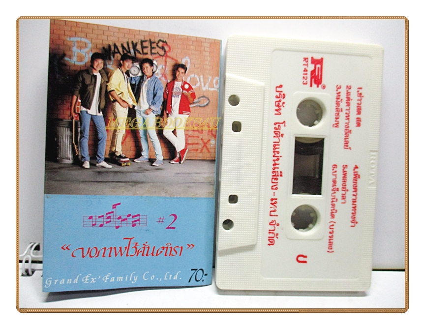 ขายเทปเพลงเก่า วงแกรนด์เอ็กซ์ อัลบั้ม ขวดโหล 2 (2529)